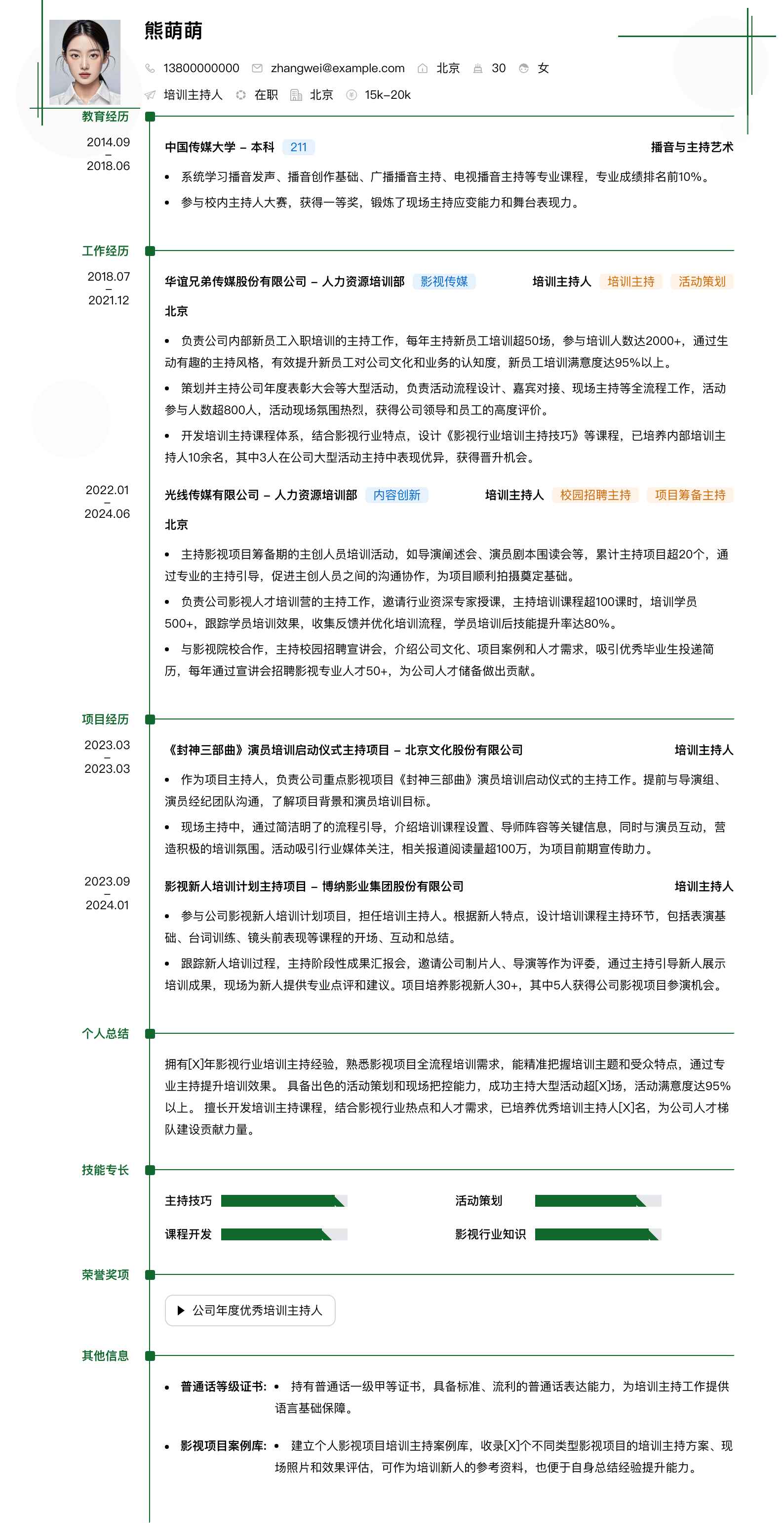 培训主持人简历模板