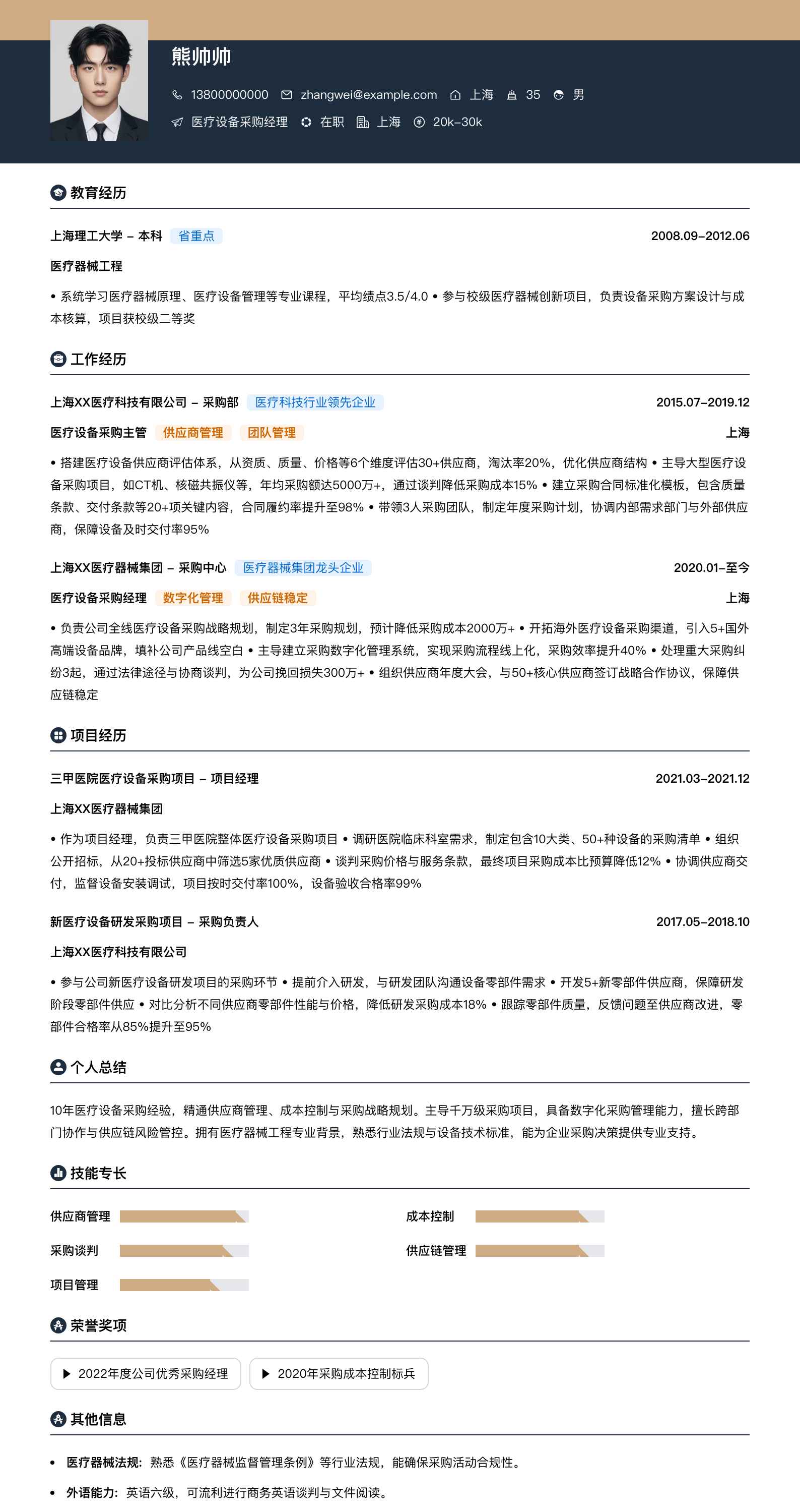 医疗设备采购经理简历模板