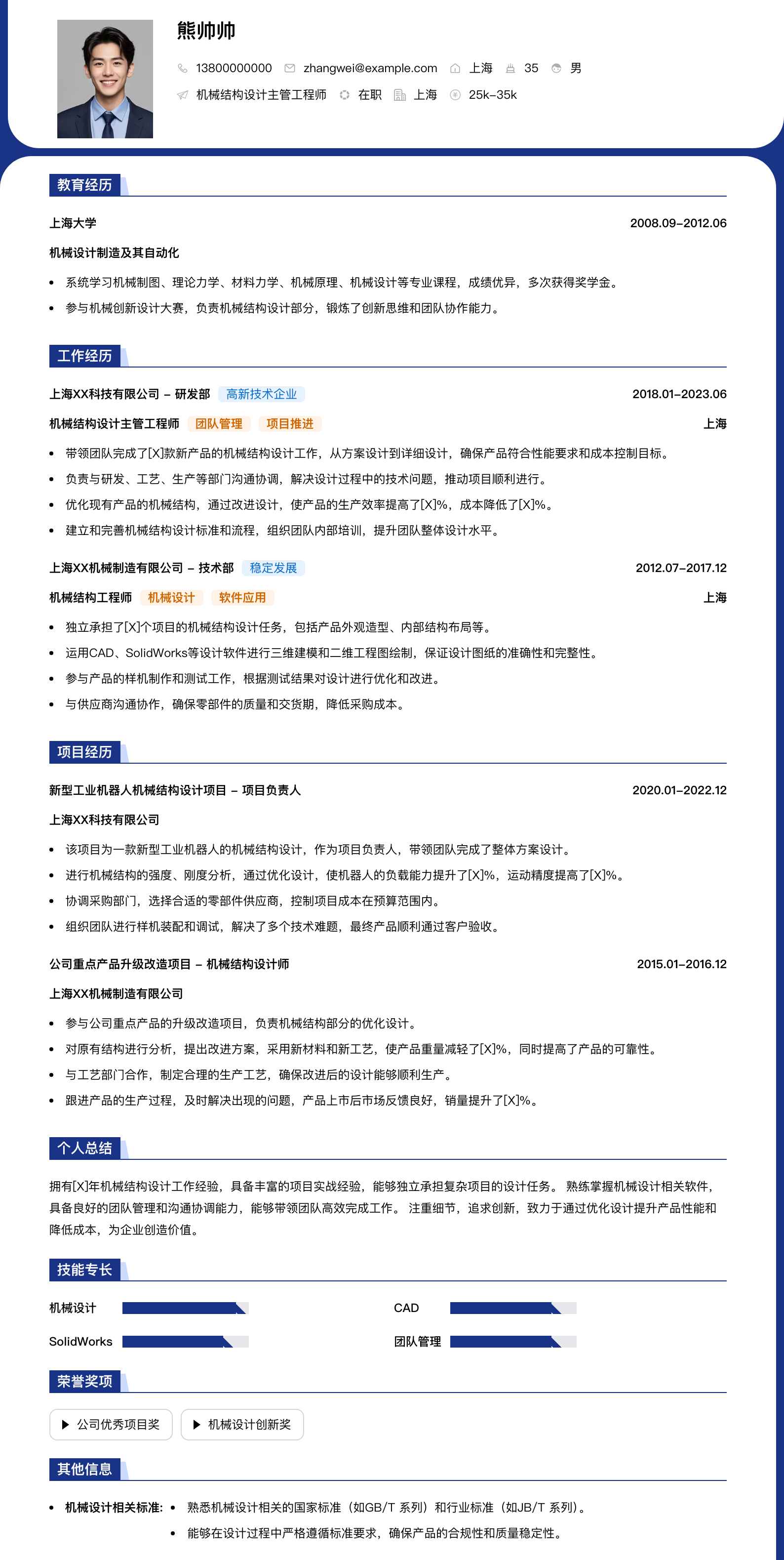 机械结构设计主管工程师简历模板
