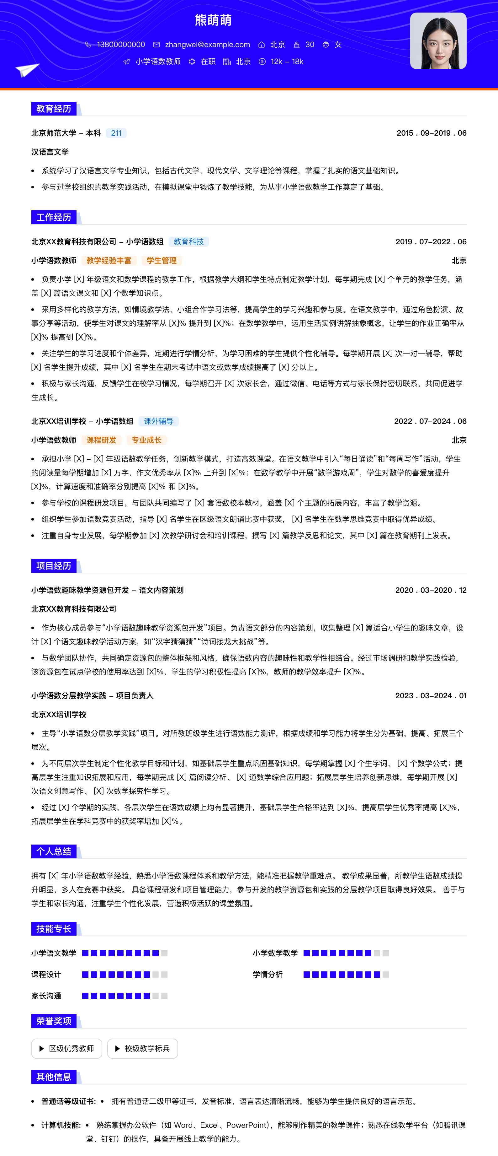 小学语数教师简历模板