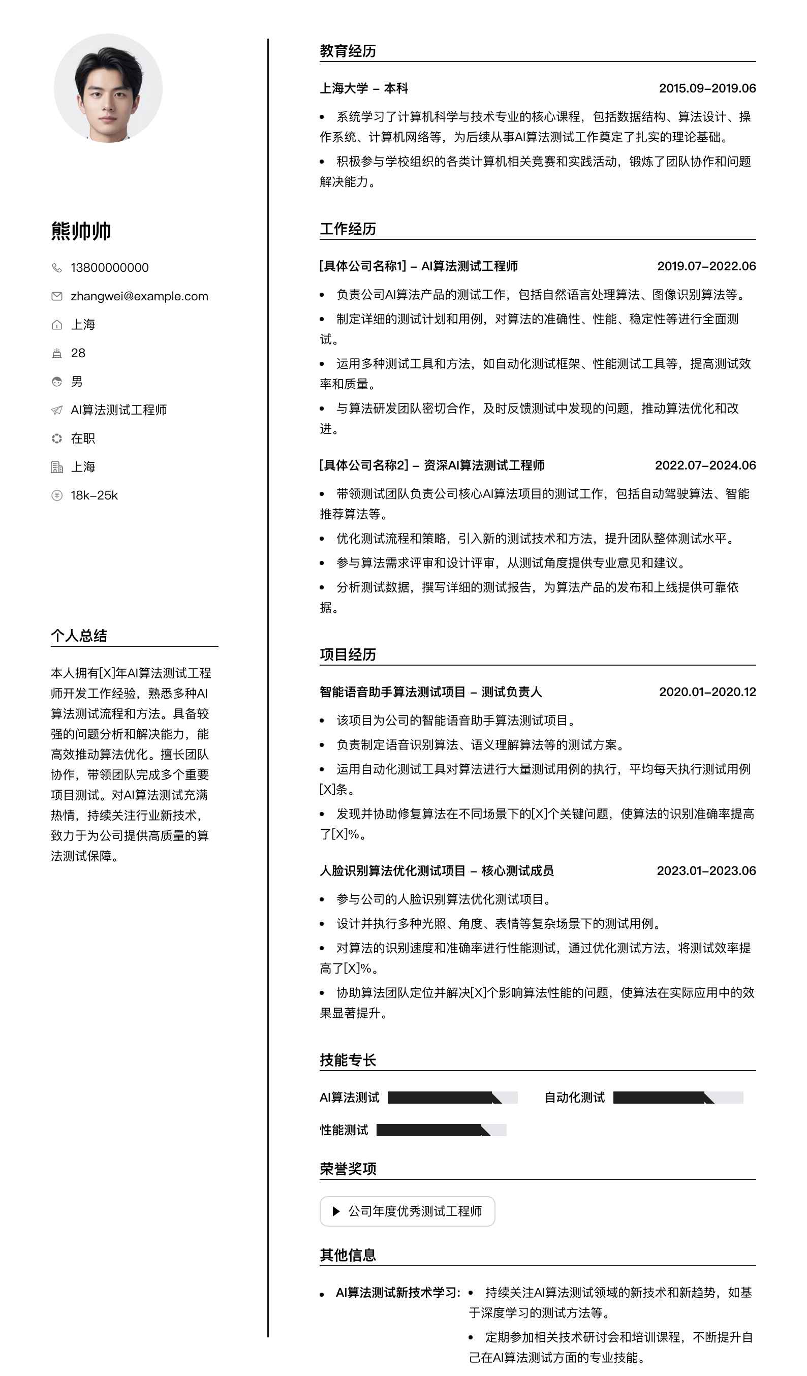 ai算法测试工程师简历模板