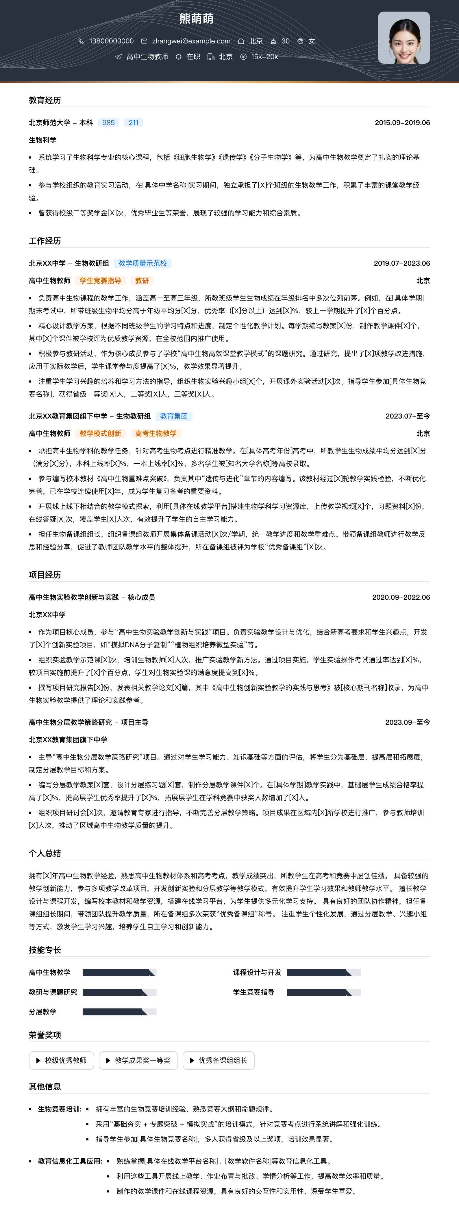 高中生物教师简历模板