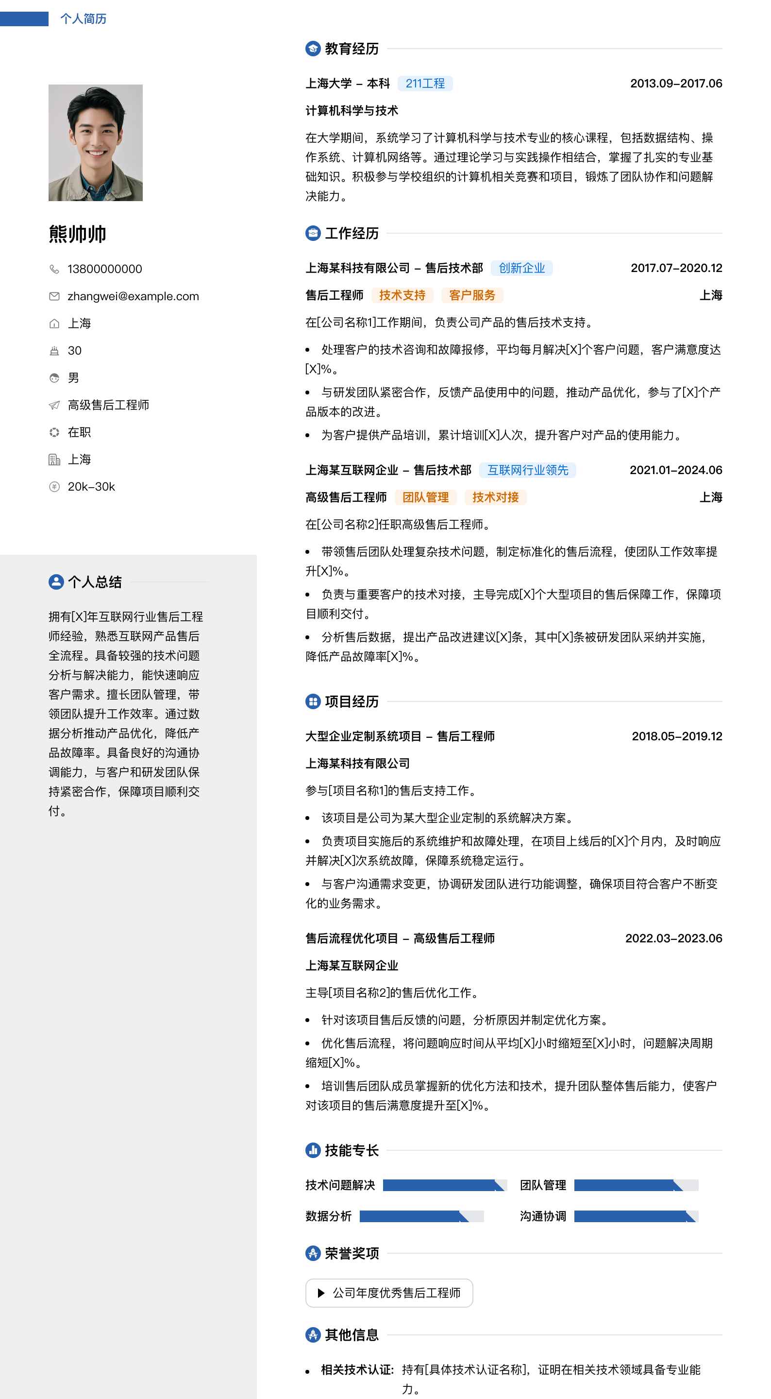 高级售后工程师简历模板