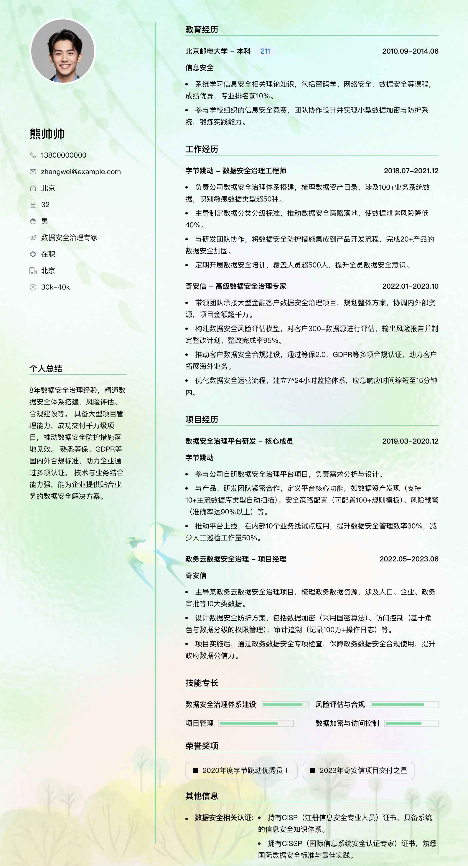 数据安全治理专家简历模板