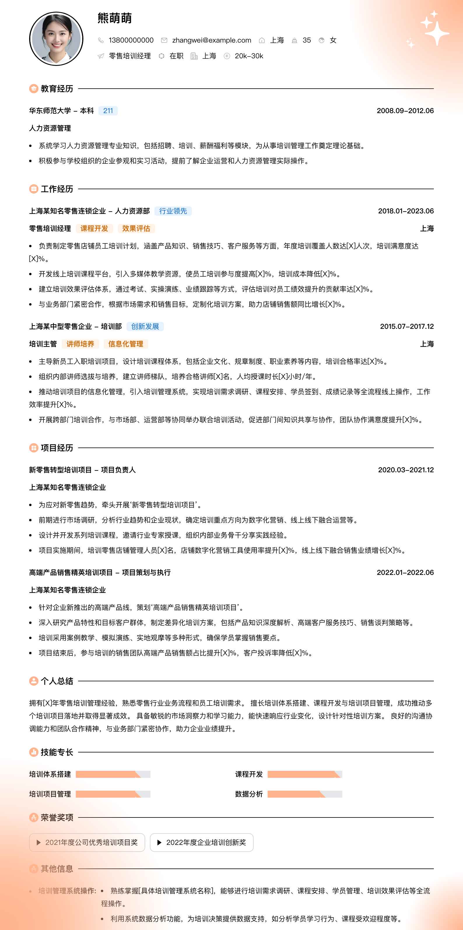 零售培训经理简历模板