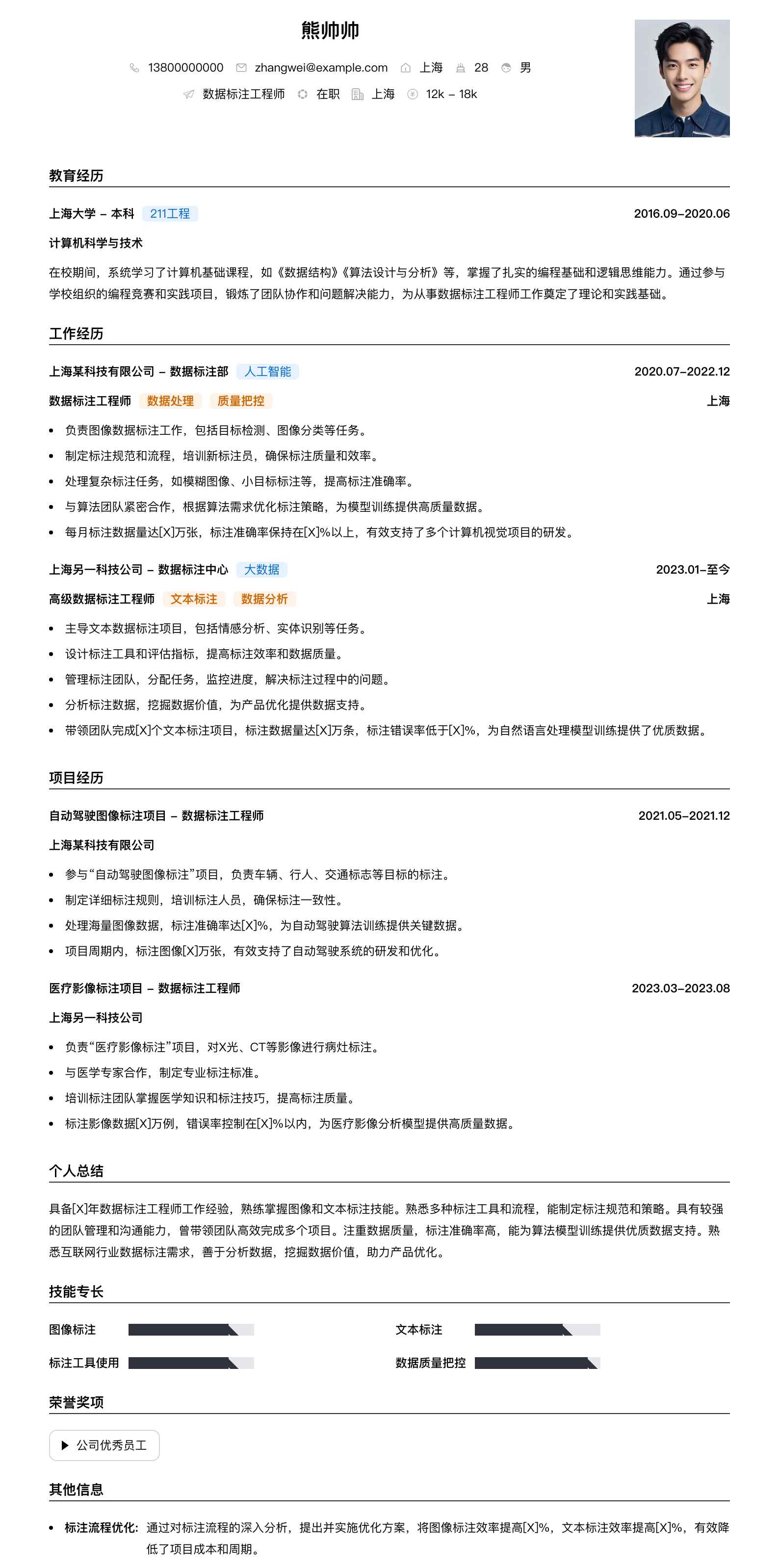 数据标注工程师简历模板