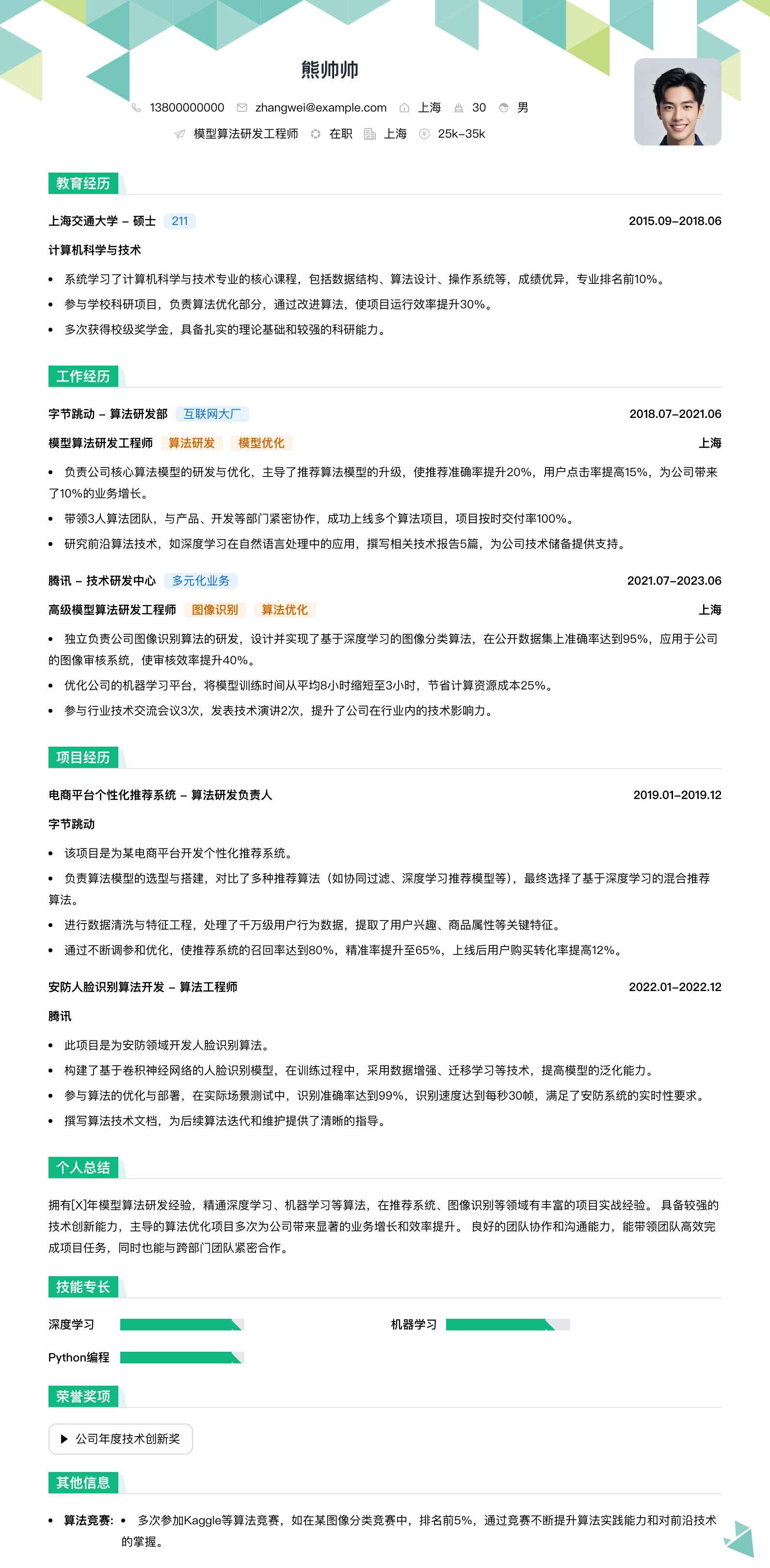 模型算法研发工程师简历模板