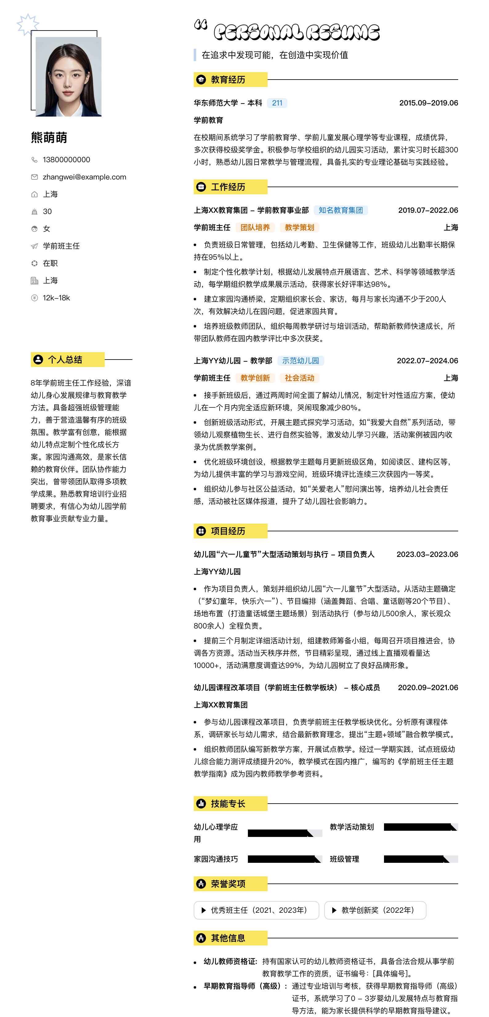 学前班主任简历模板