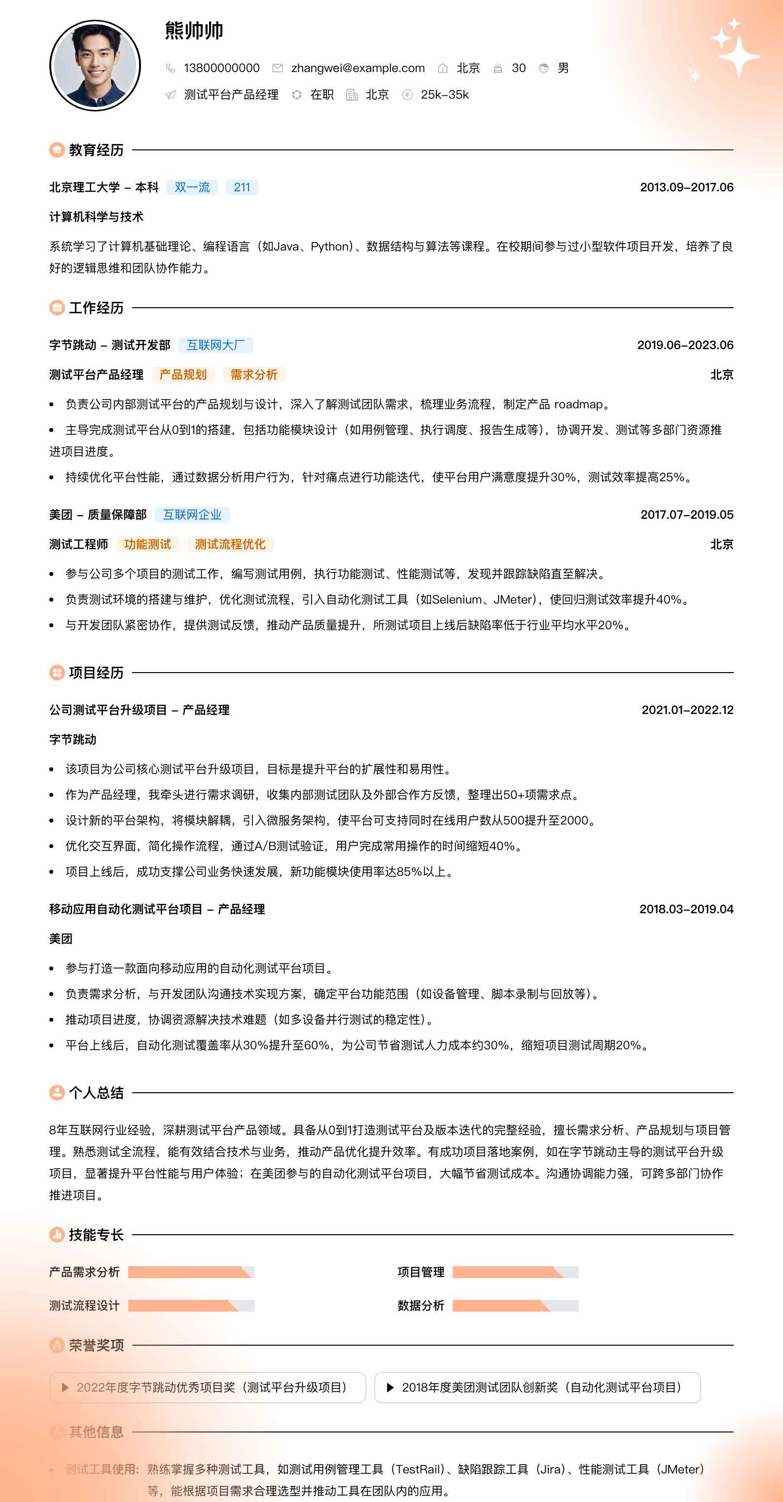 测试平台产品经理简历模板