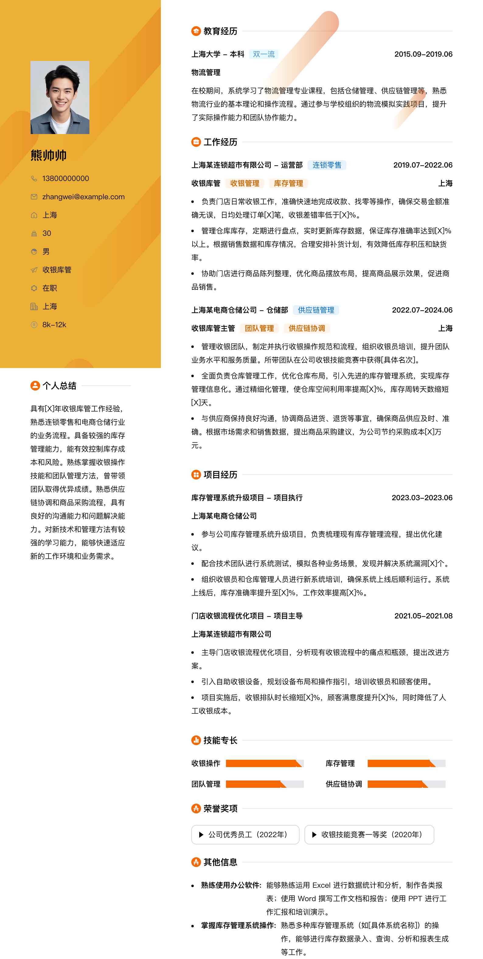 收银库管简历模板