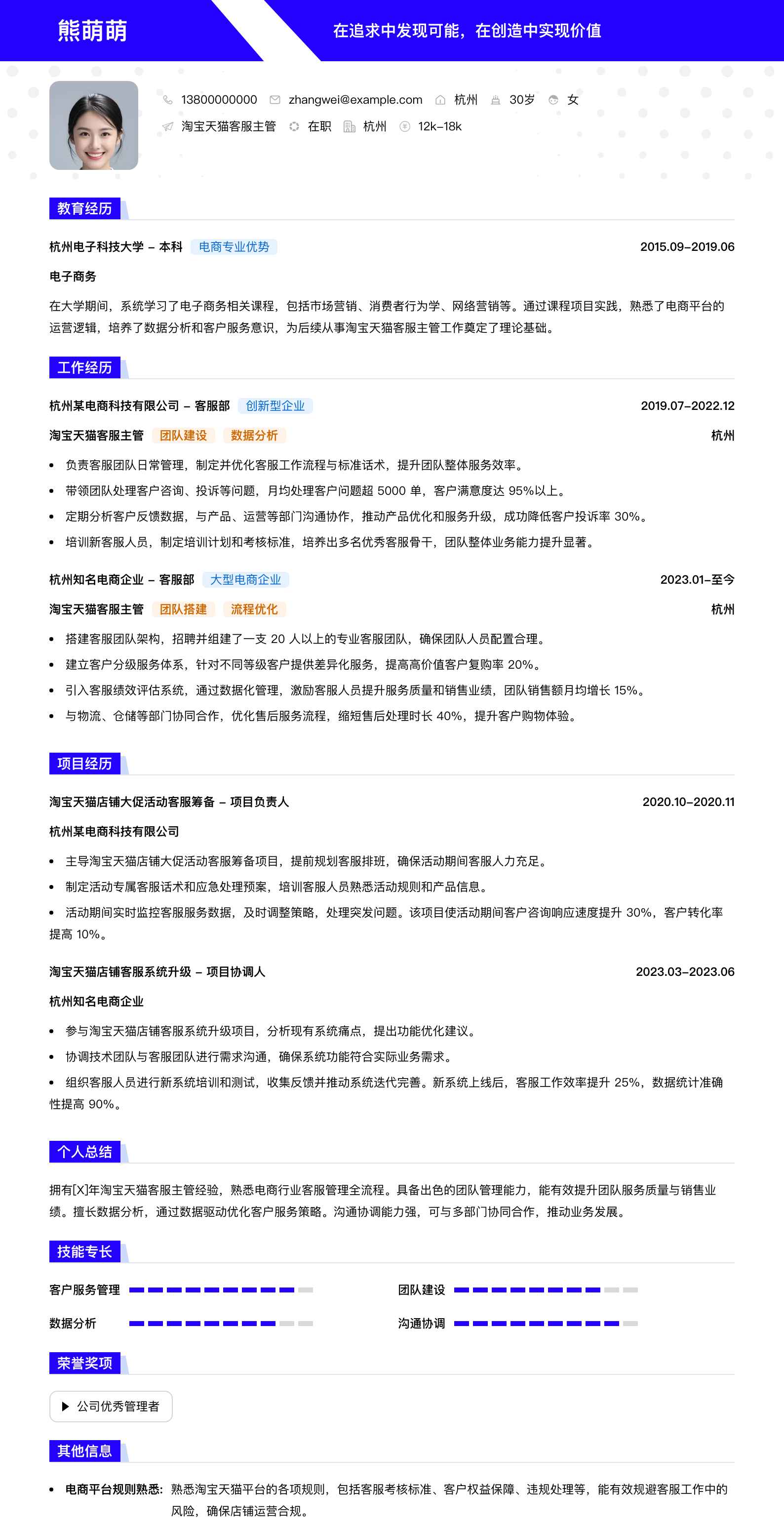 淘宝天猫客服主管简历模板