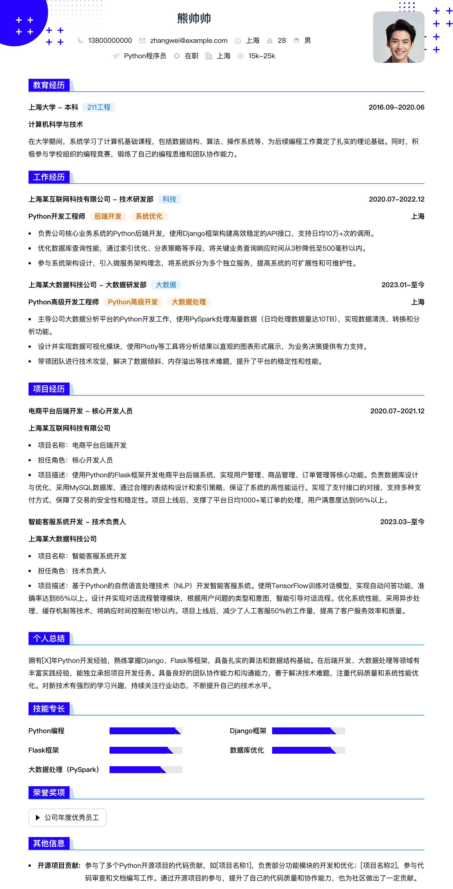 python程序员简历模板