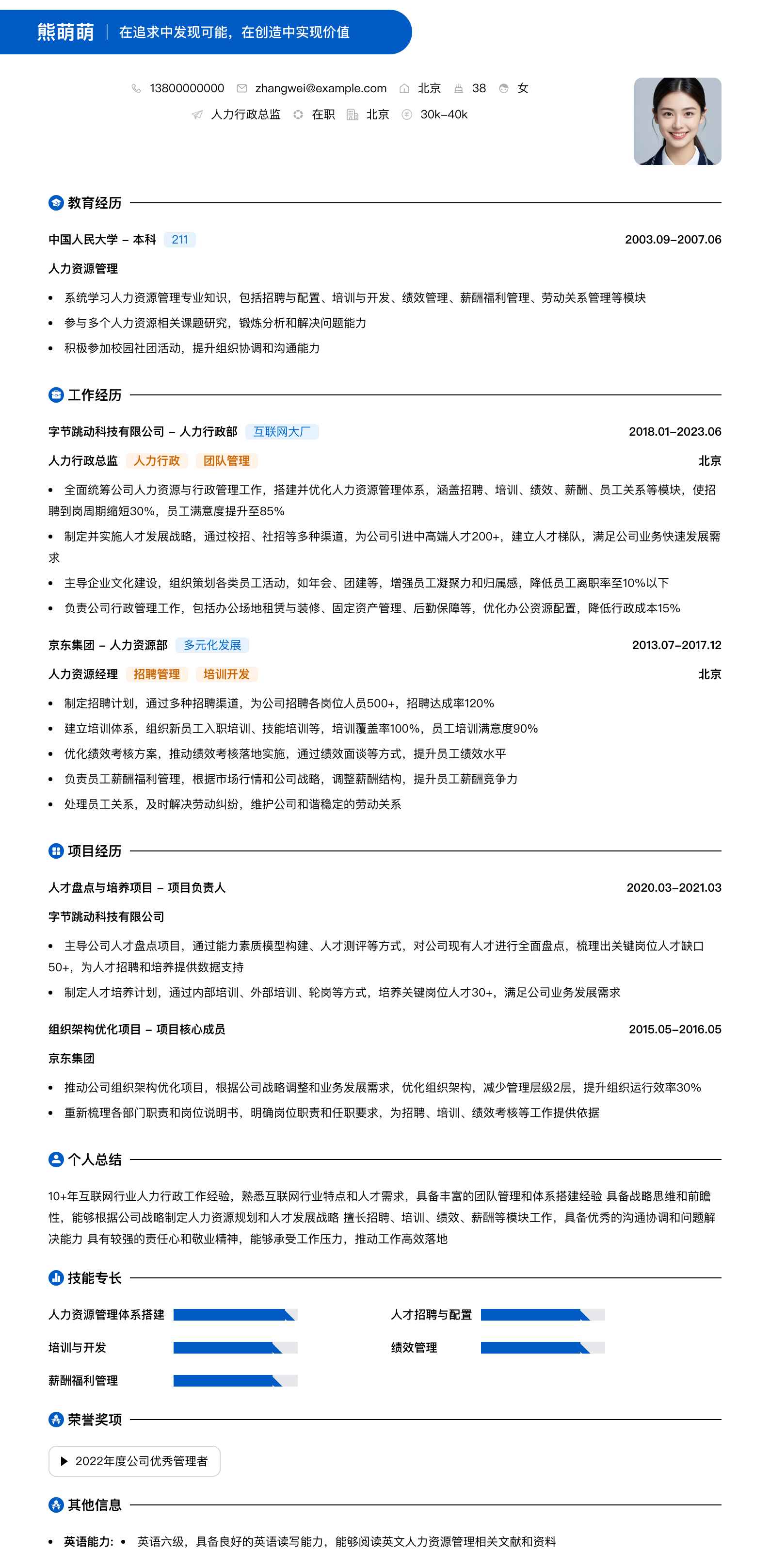 人力行政总监简历模板