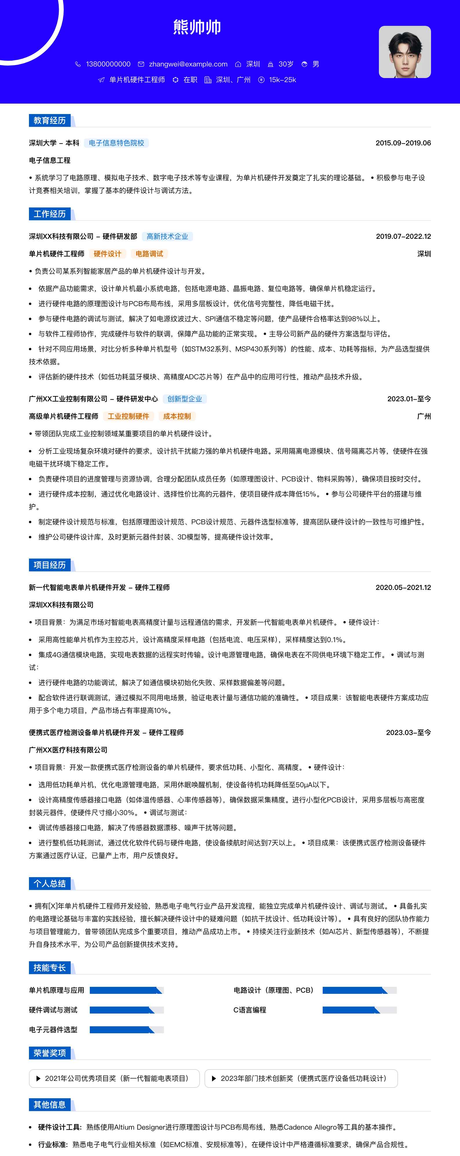 单片机硬件工程师简历模板