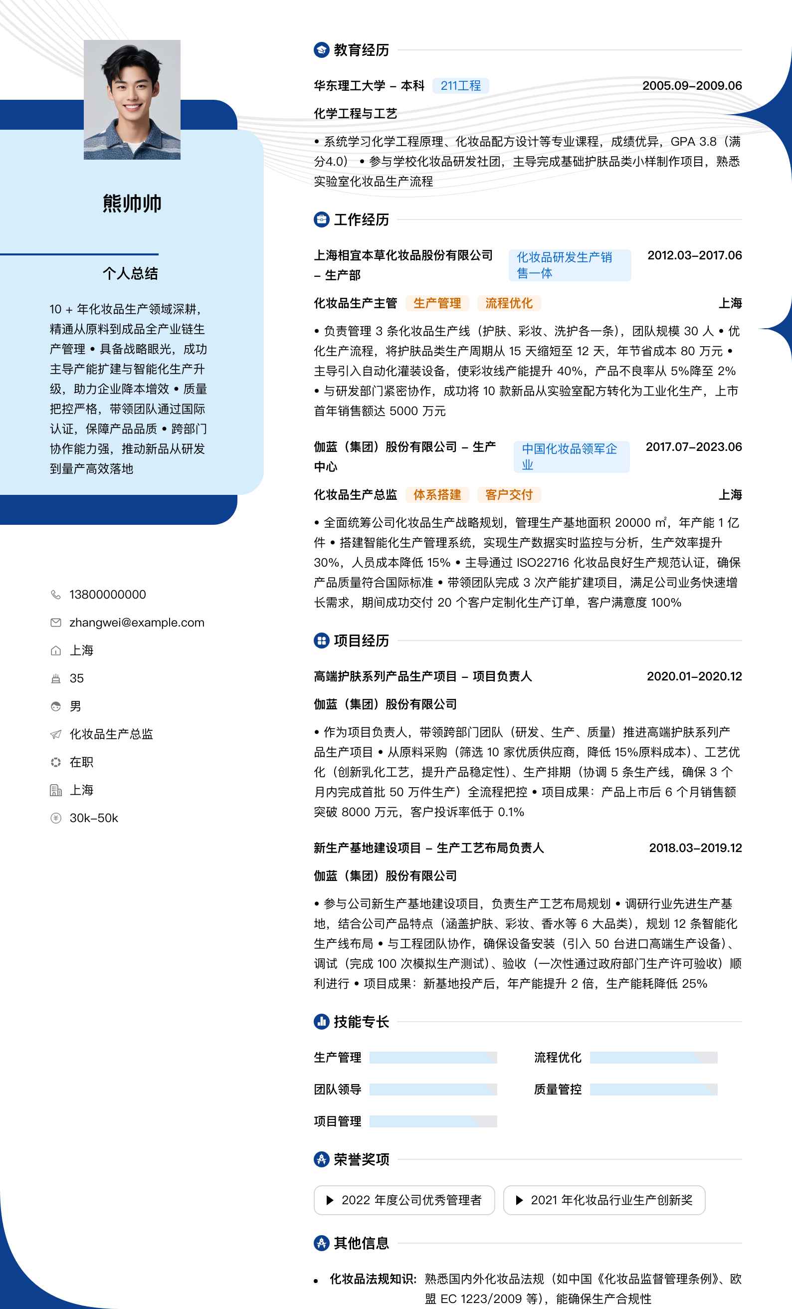 化妆品生产总监简历模板