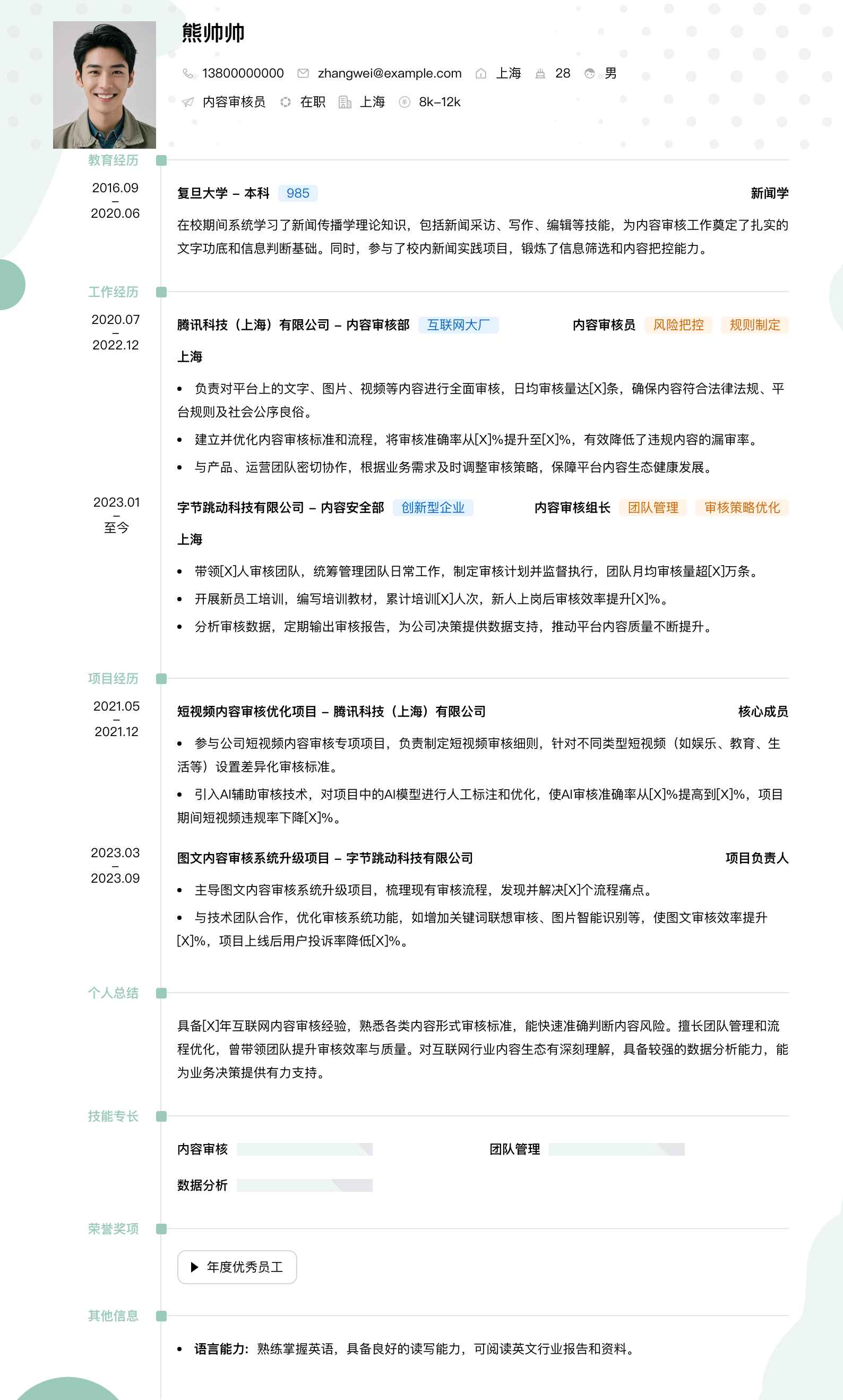 内容审核员简历模板