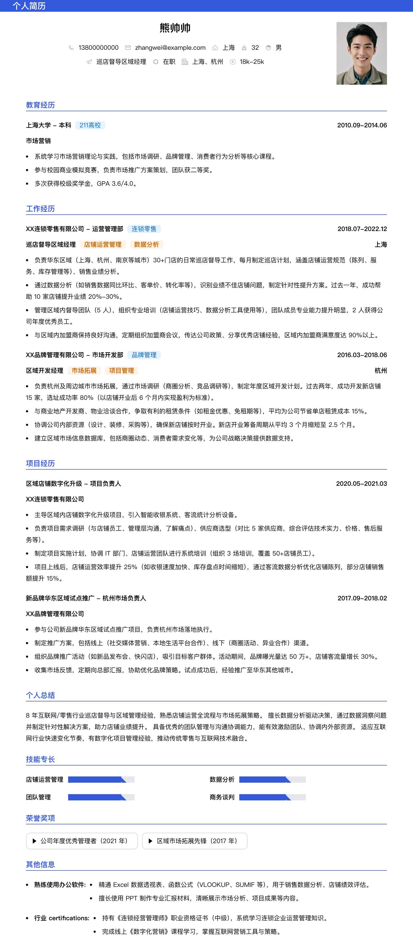 巡店督导区域经理简历模板