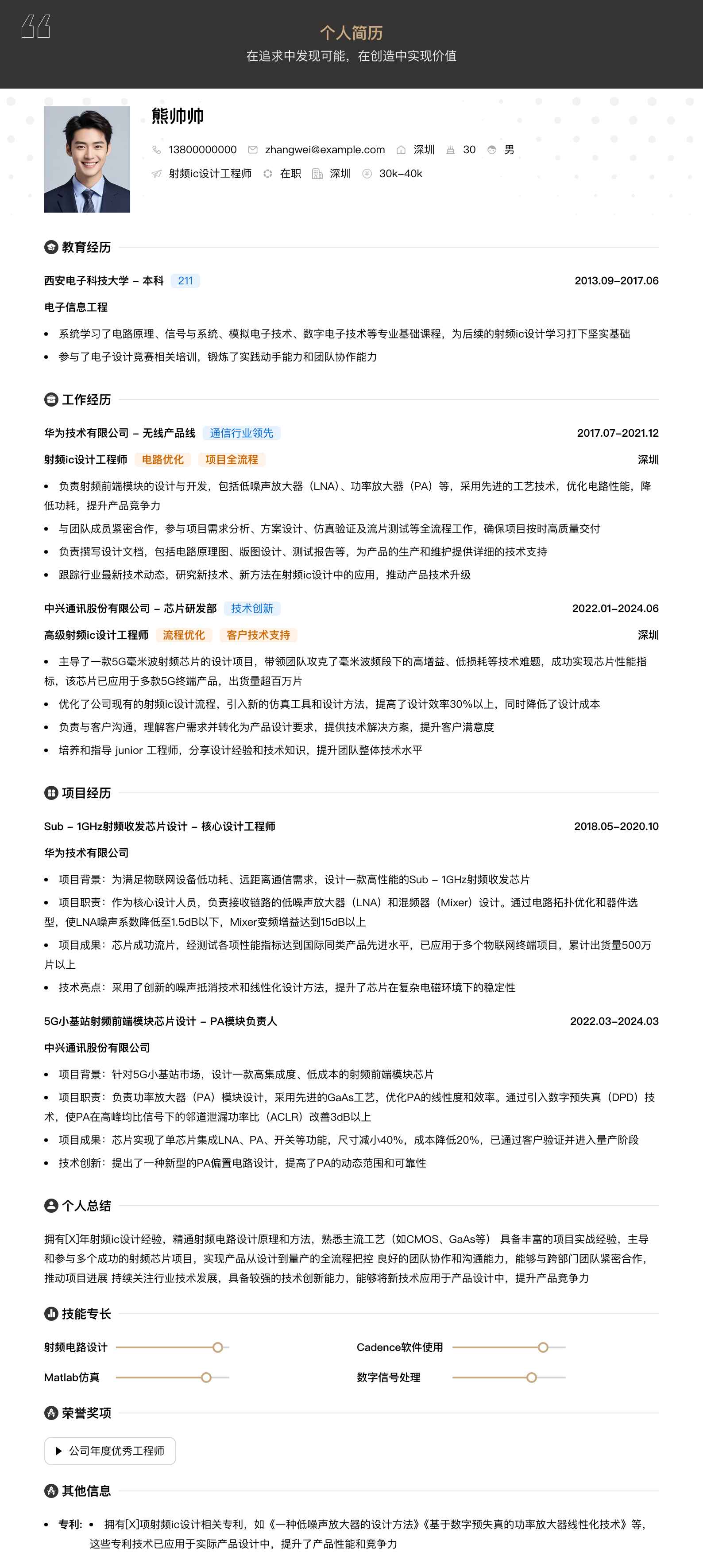 射频ic设计工程师简历模板