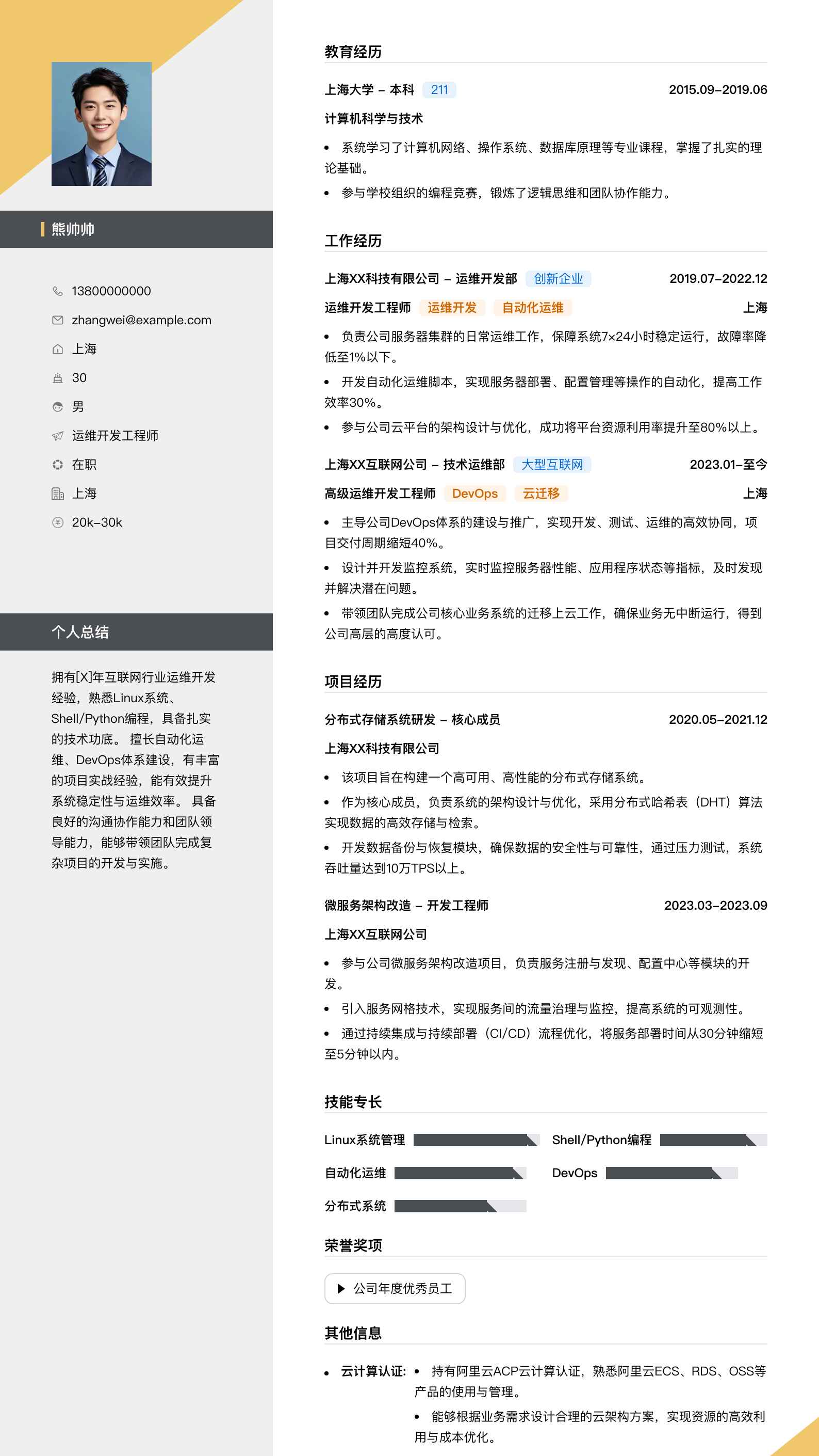 运维开发工程师简历模板