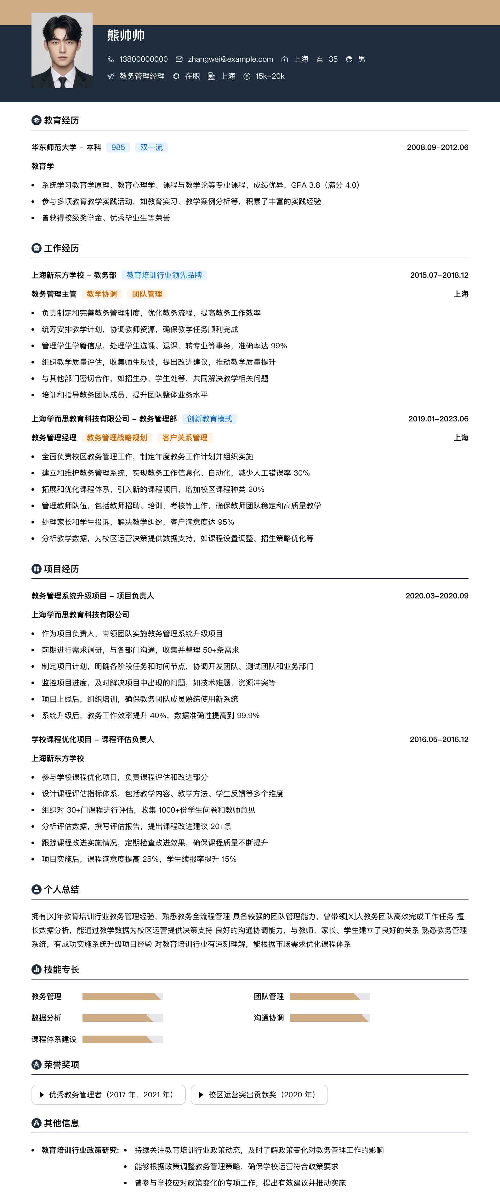 教务管理经理简历模板