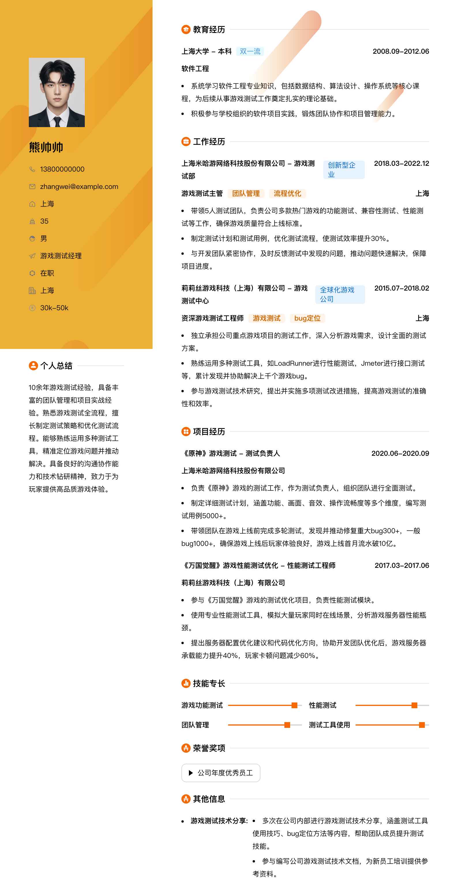 游戏测试经理简历模板