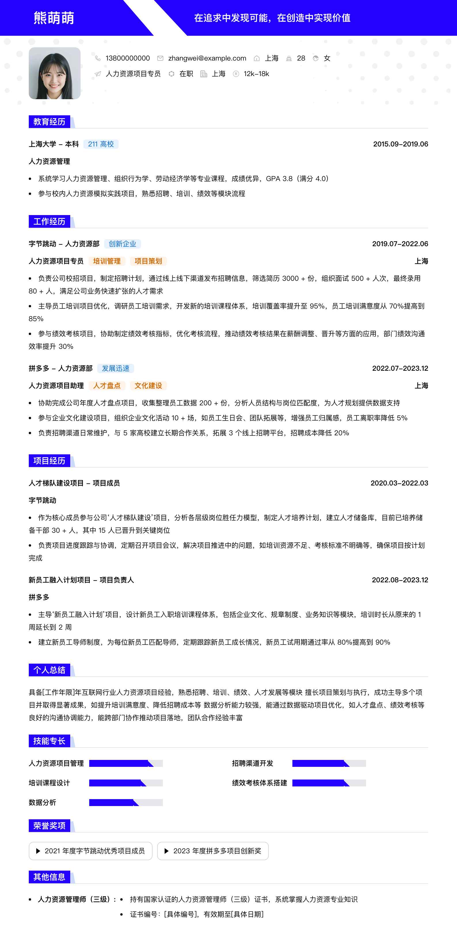 人力资源项目专员简历模板