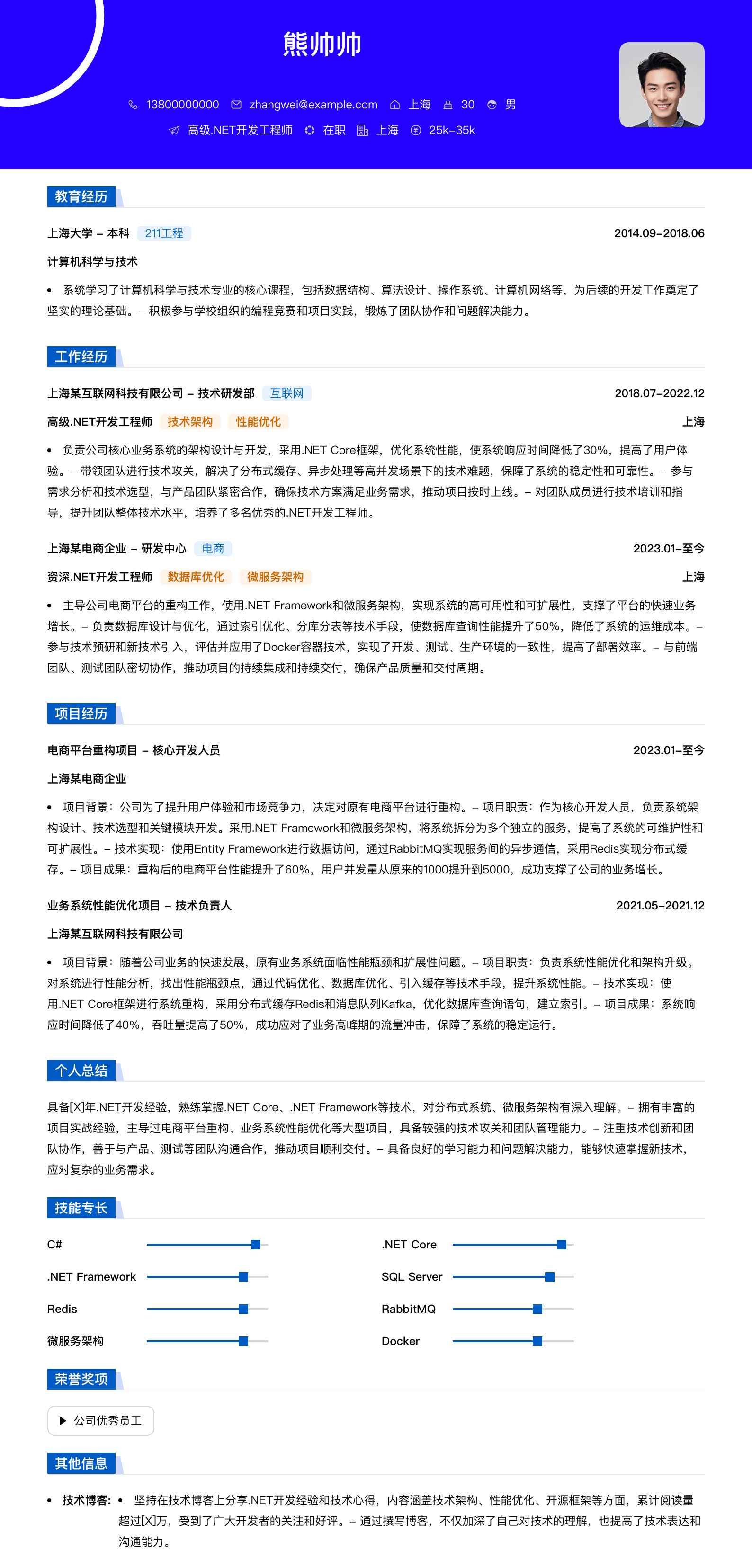 高级.net开发工程师简历模板
