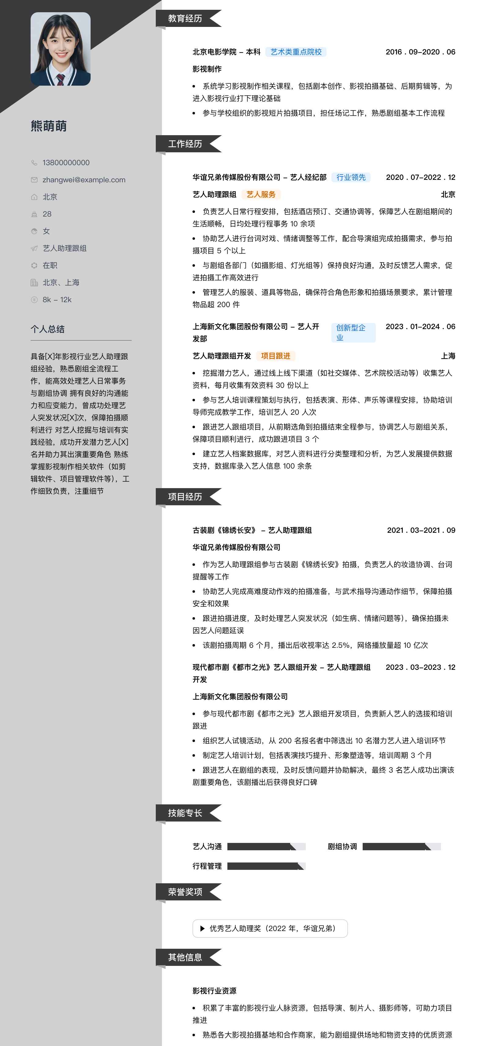 艺人助理跟组简历模板