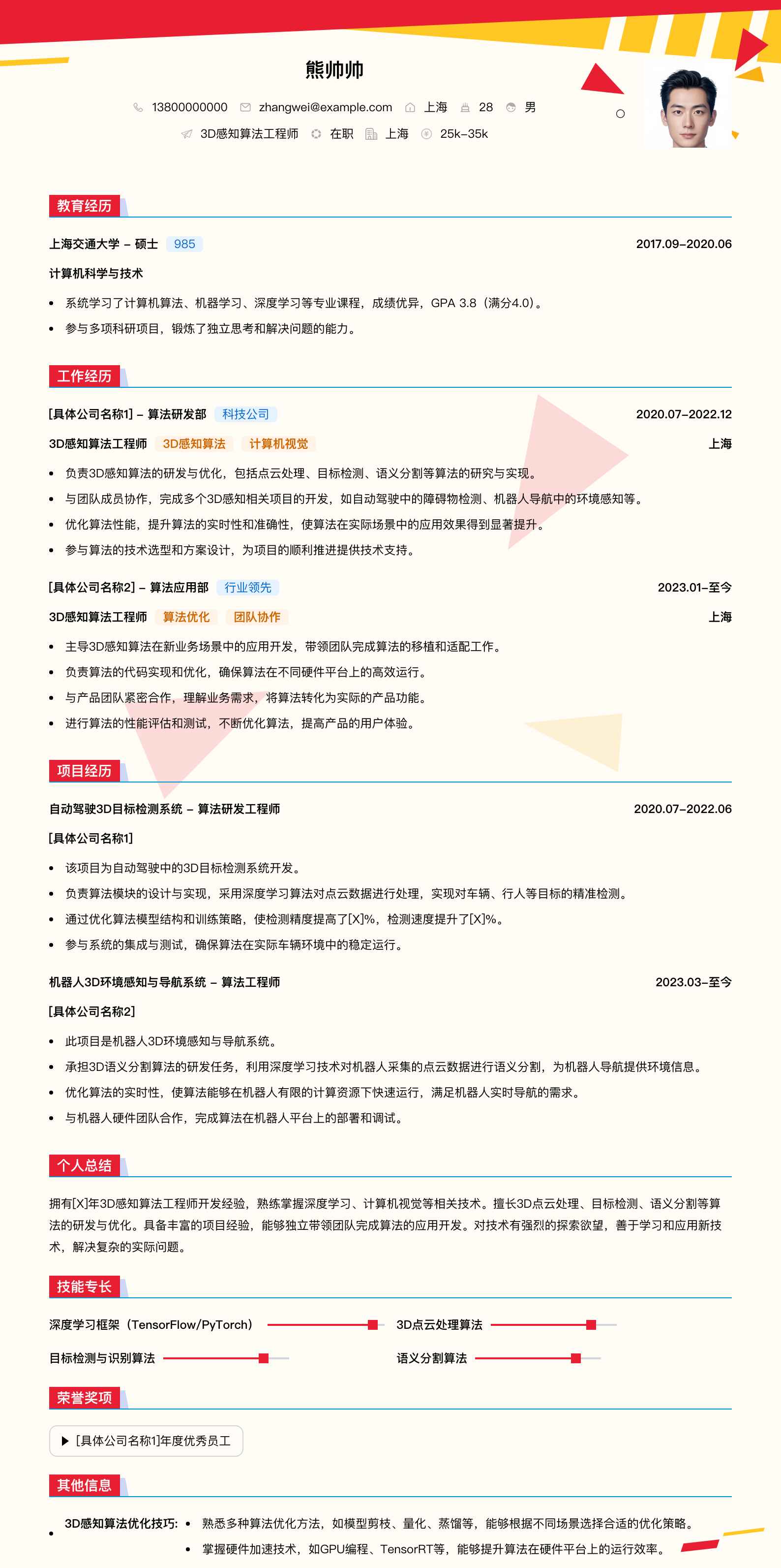 3d感知算法工程师简历模板