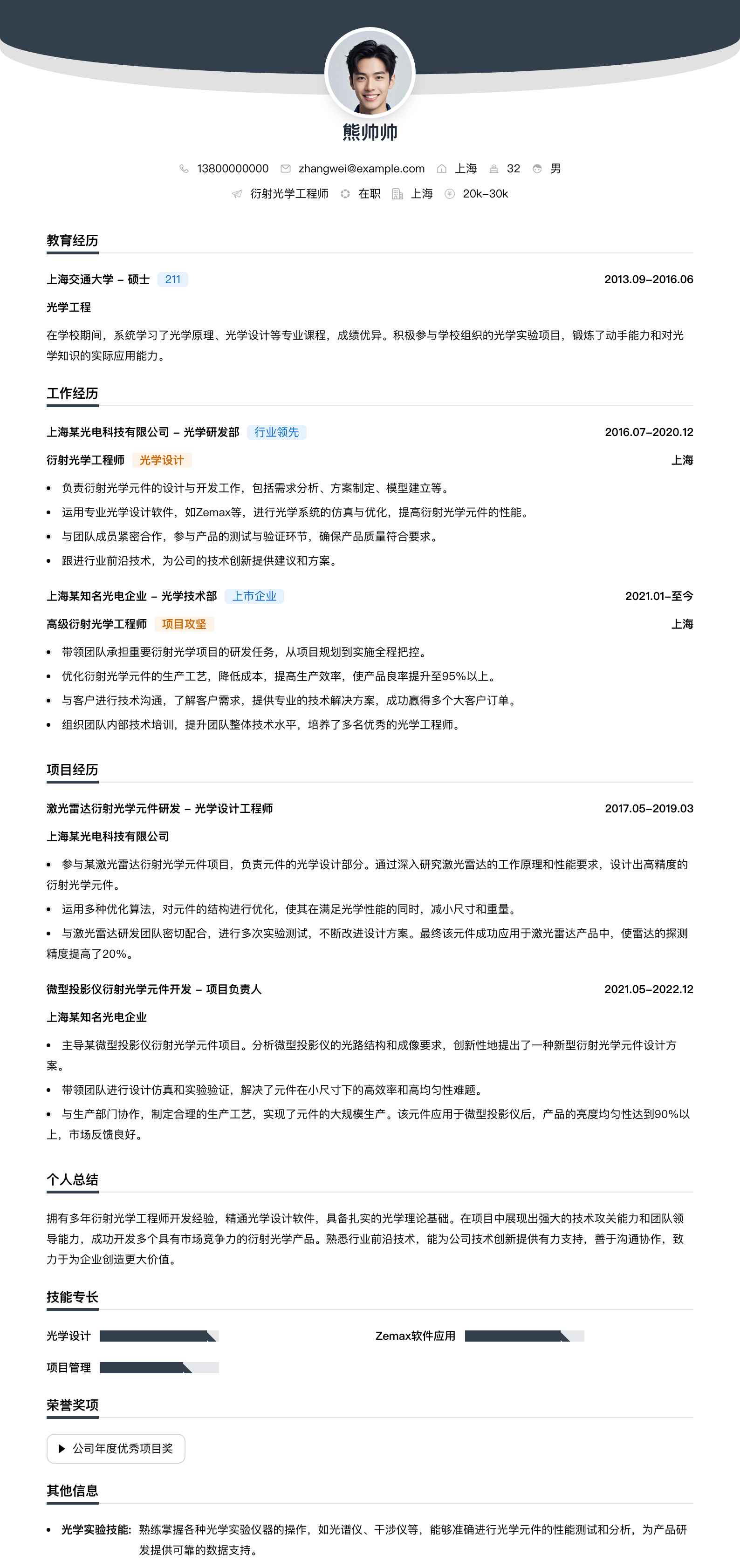 衍射光学工程师简历模板