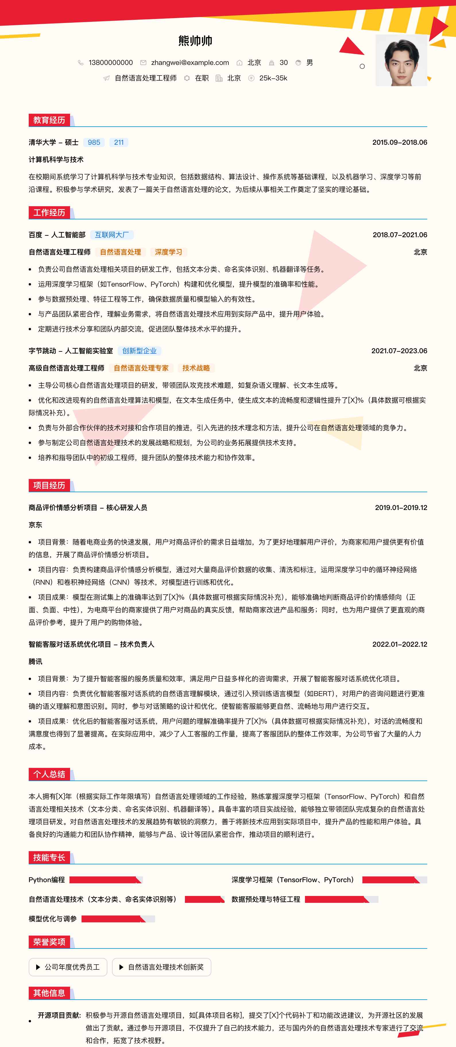 自然语言处理工程师简历模板