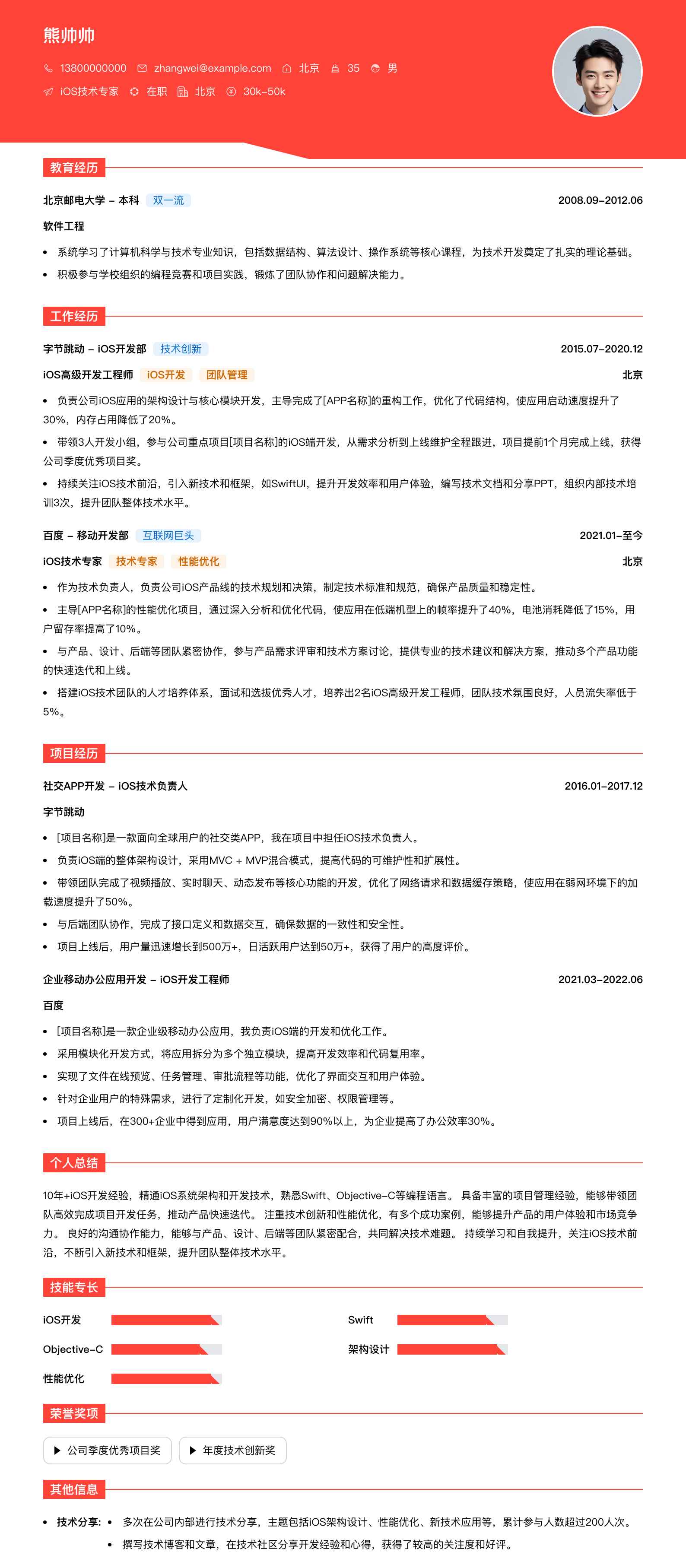 ios技术专家简历模板