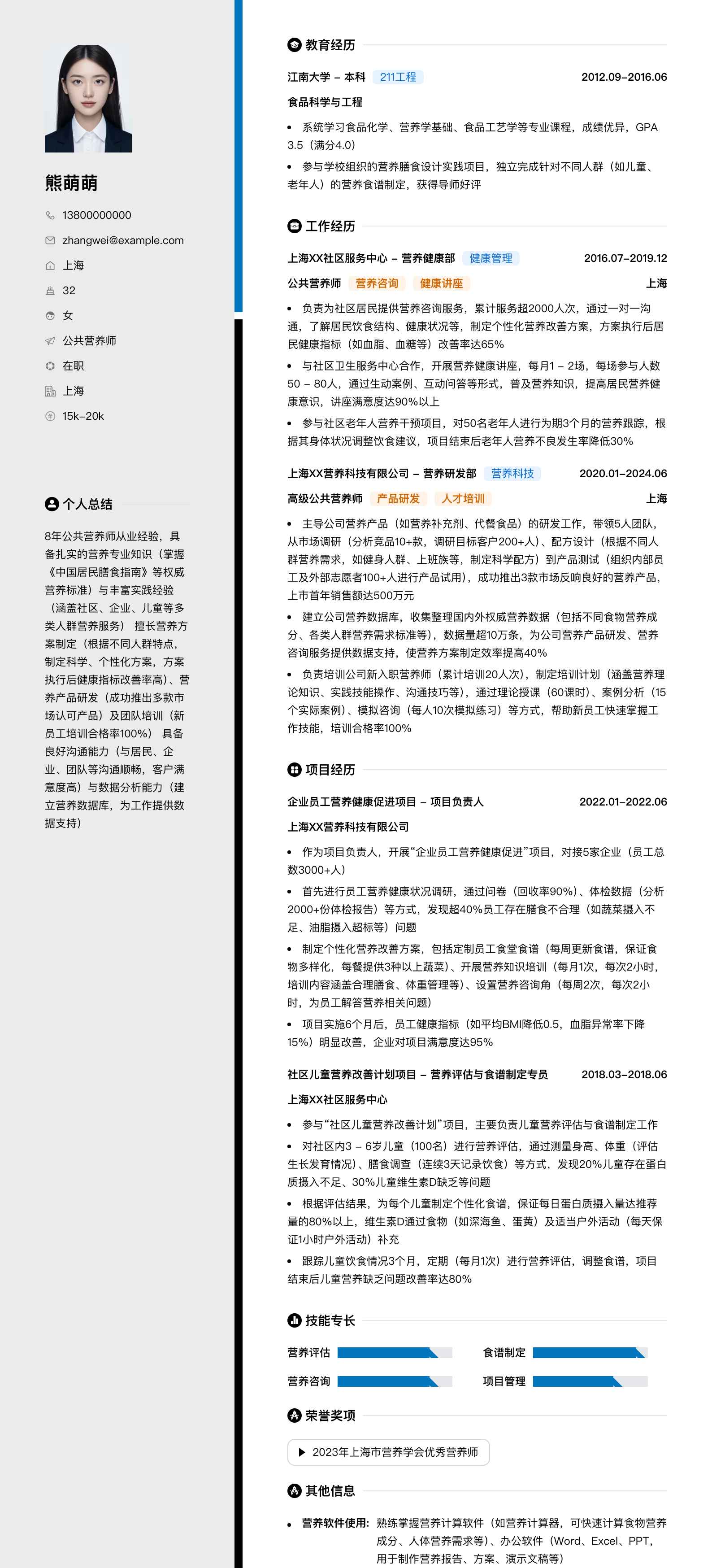 公共营养师简历模板