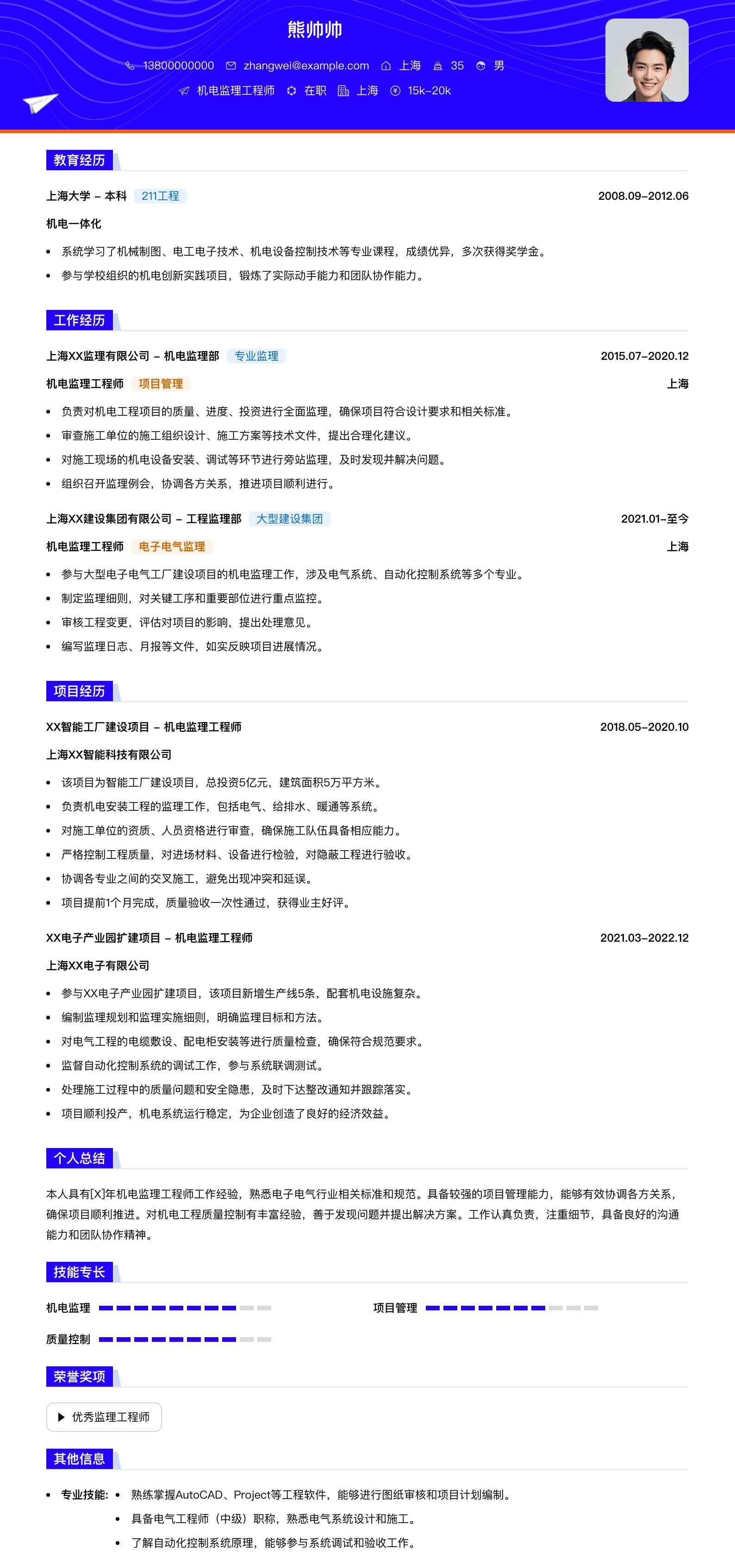 机电监理工程师简历模板