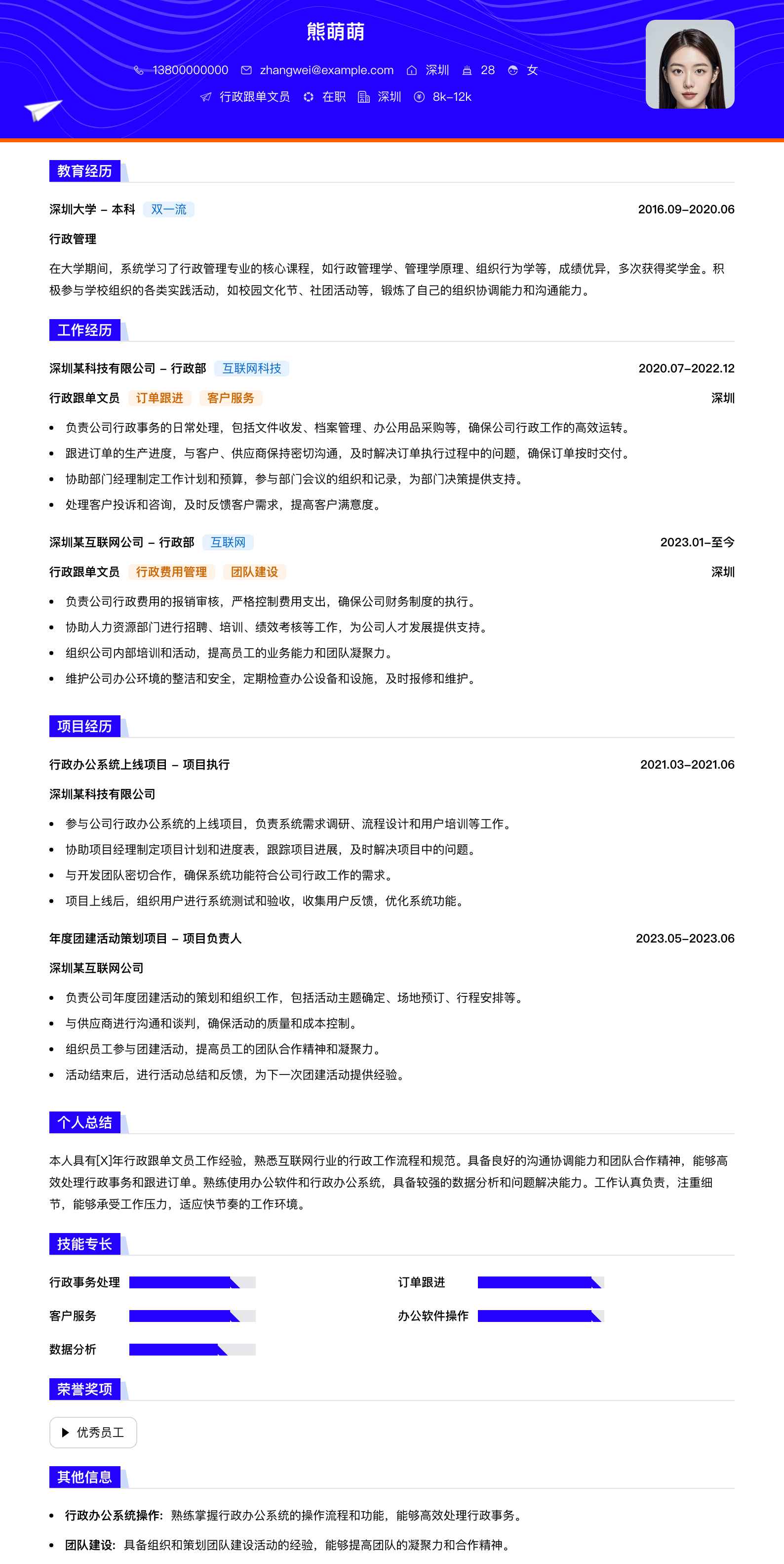 行政跟单文员简历模板