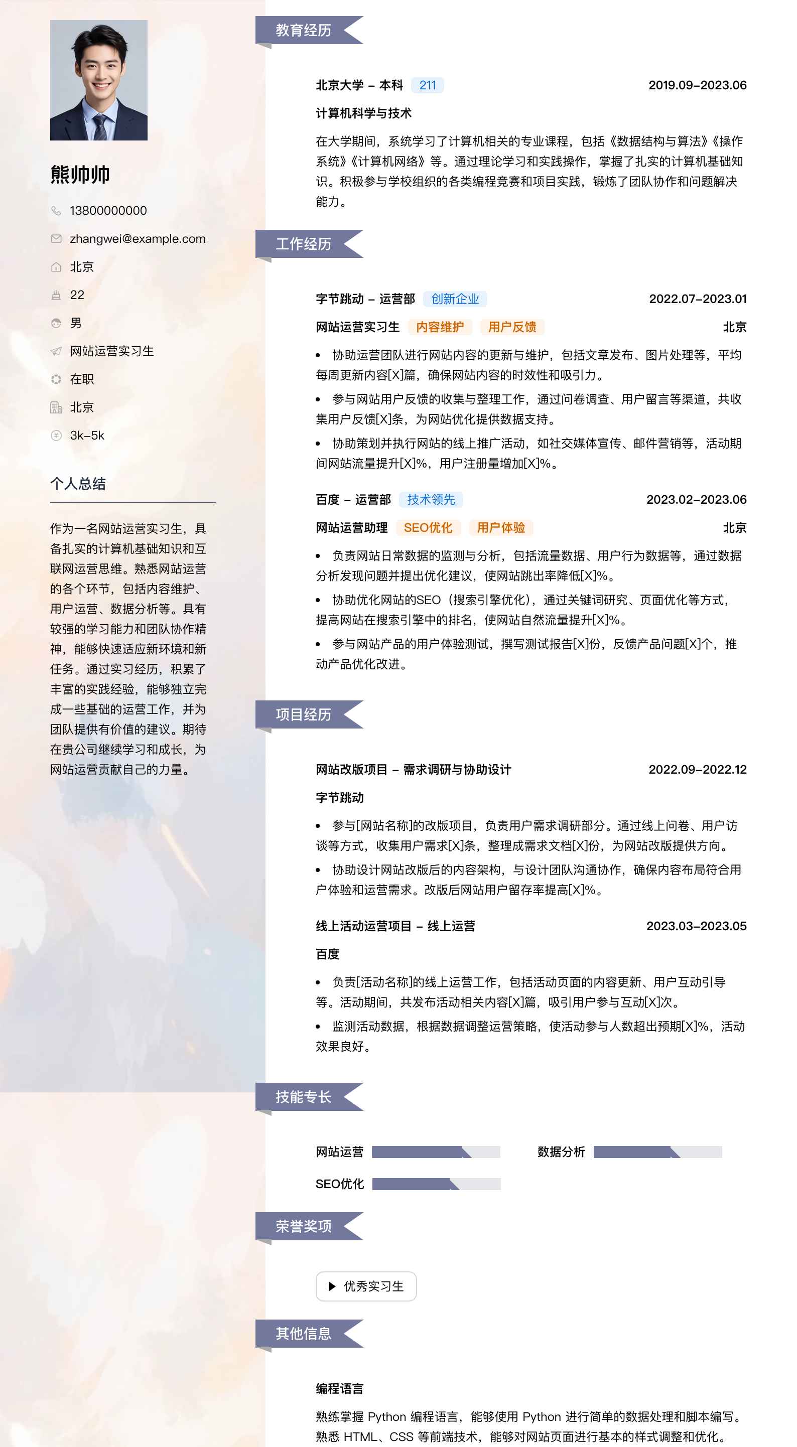 网站运营实习生简历模板