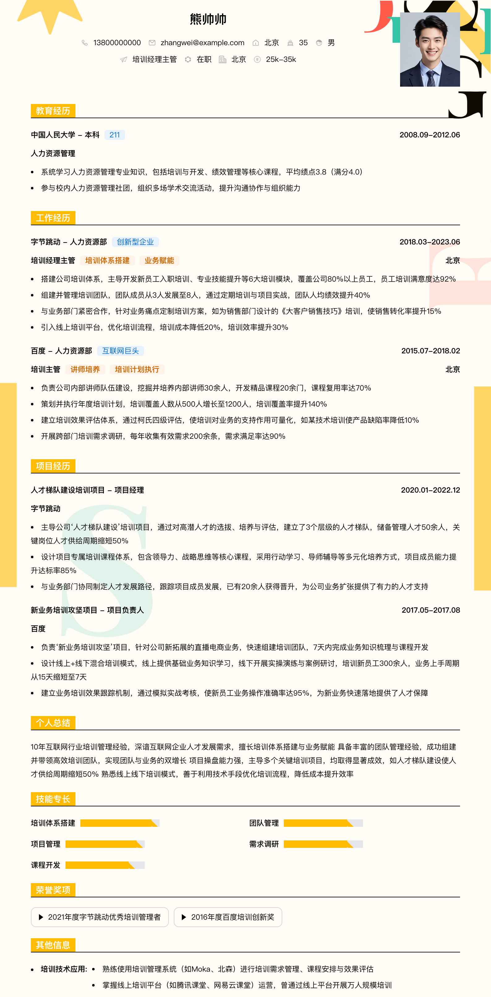 培训经理主管简历模板