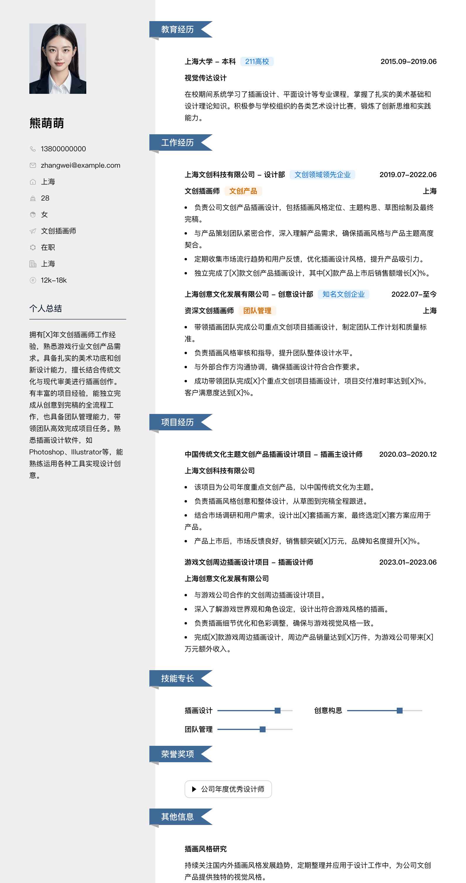 文创插画师简历模板