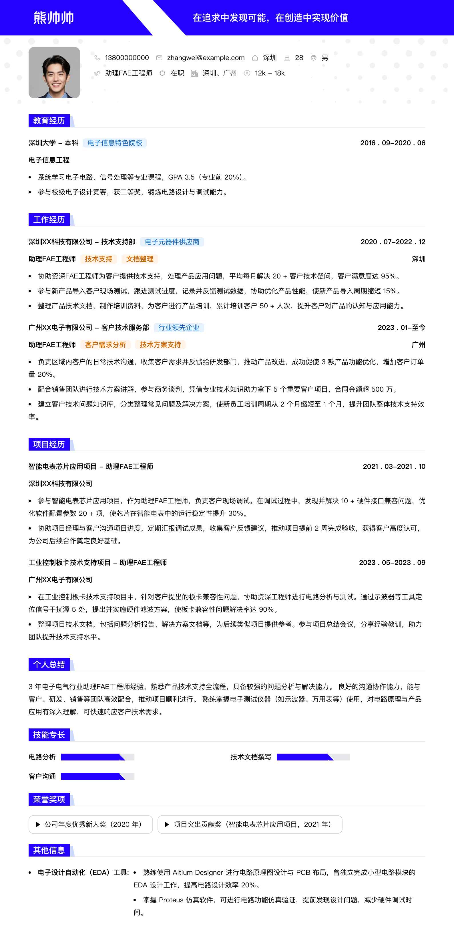 助理fae工程师简历模板