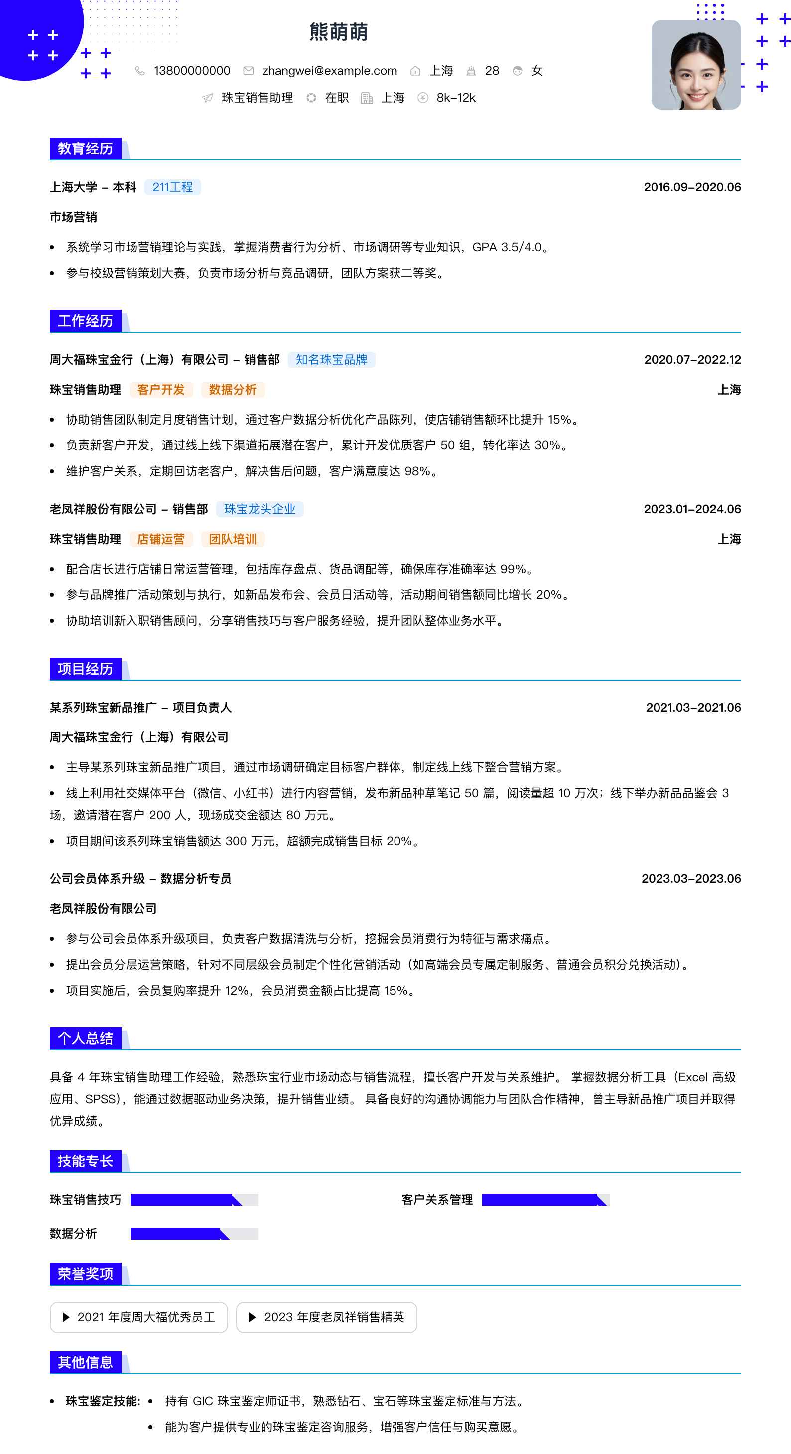 珠宝销售助理简历模板