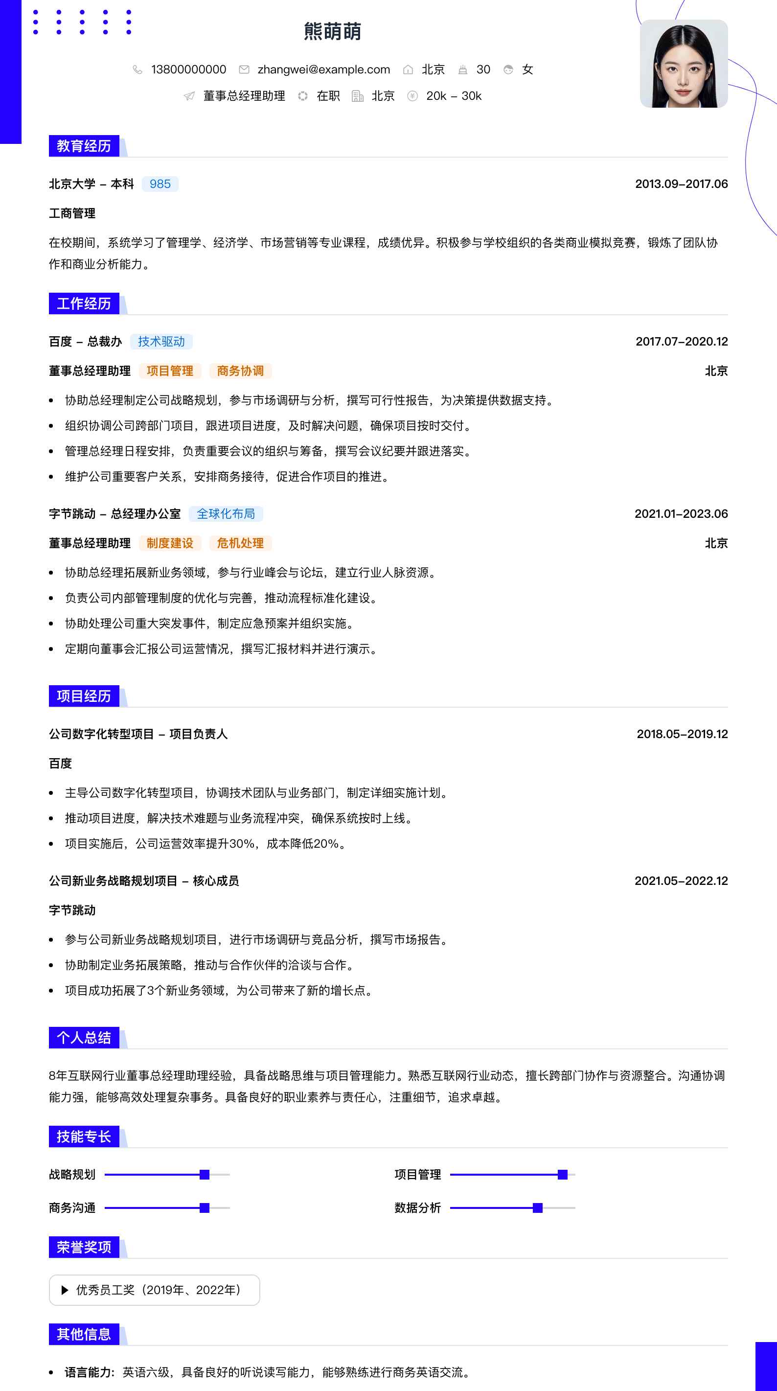 董事总经理助理简历模板