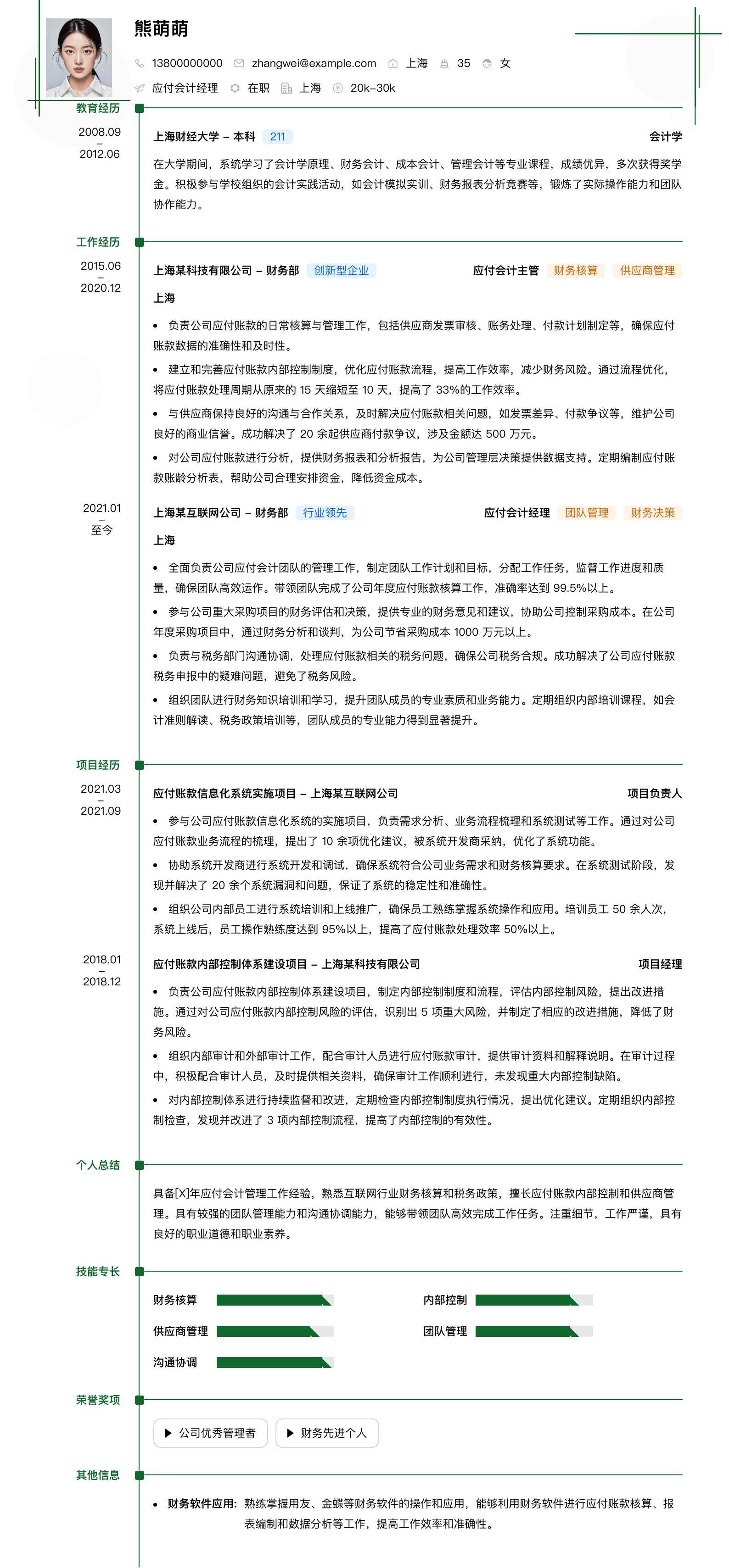 应付会计经理简历模板