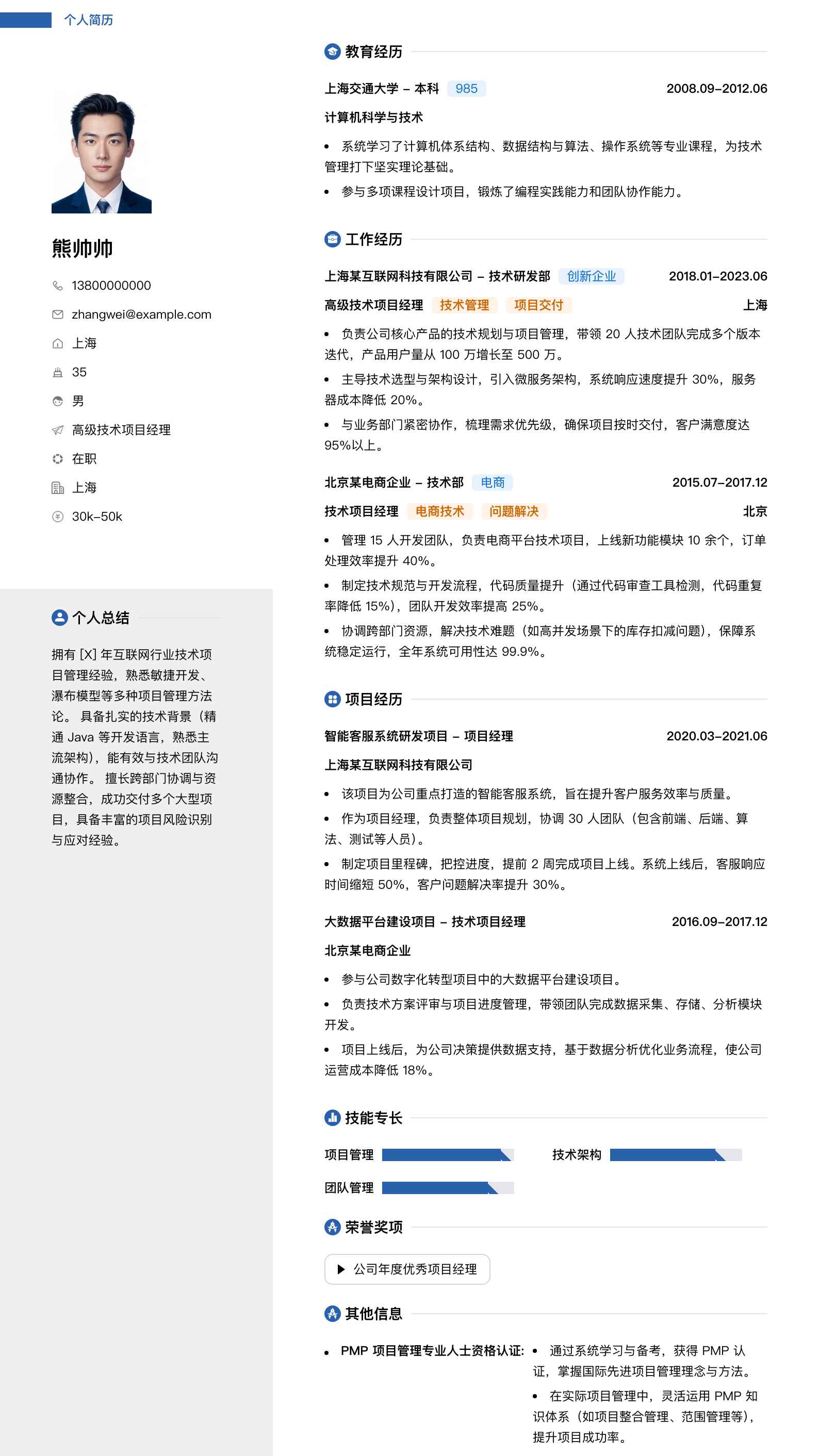 高级技术项目经理简历模板