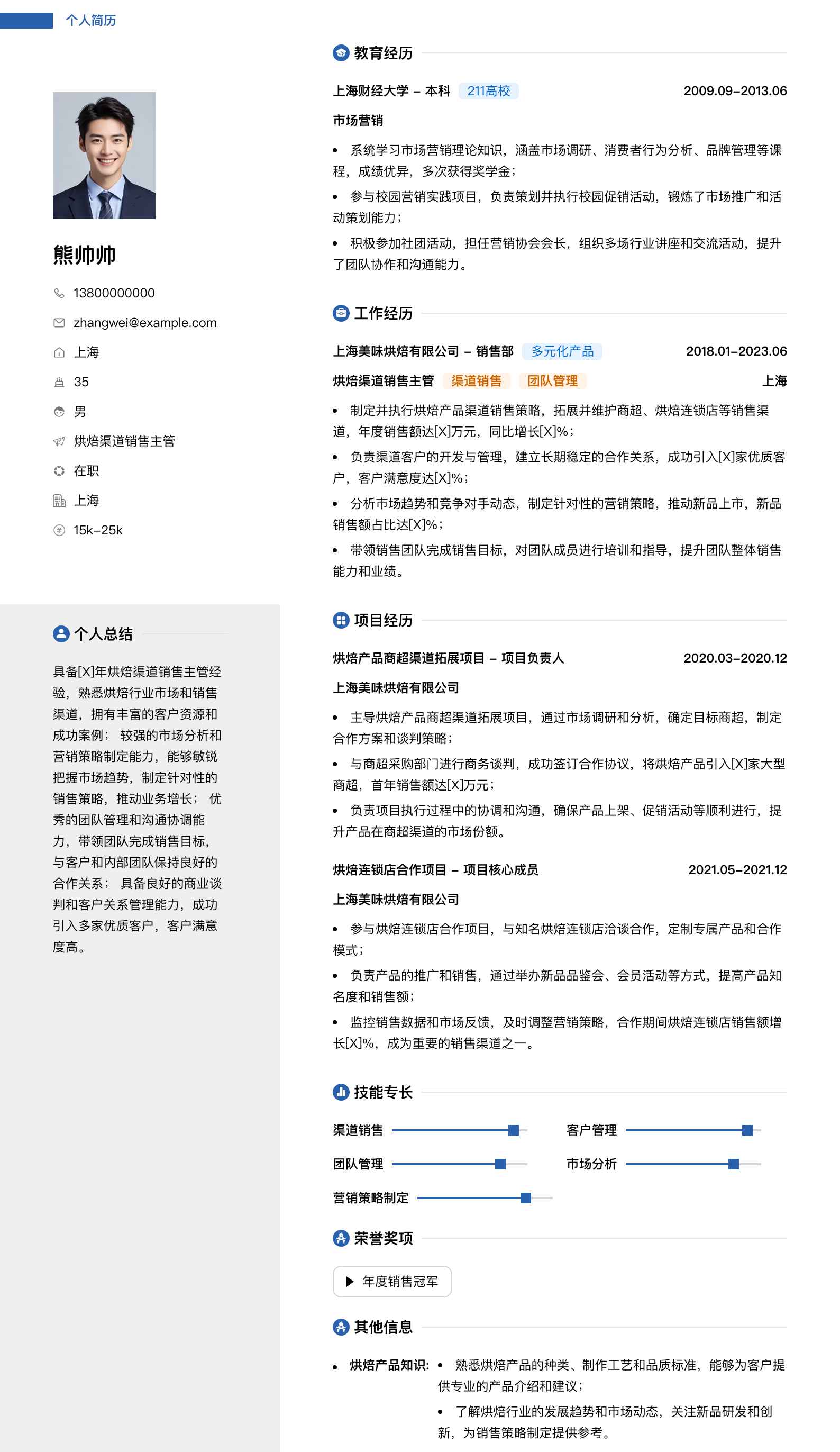 烘焙渠道销售主管简历模板