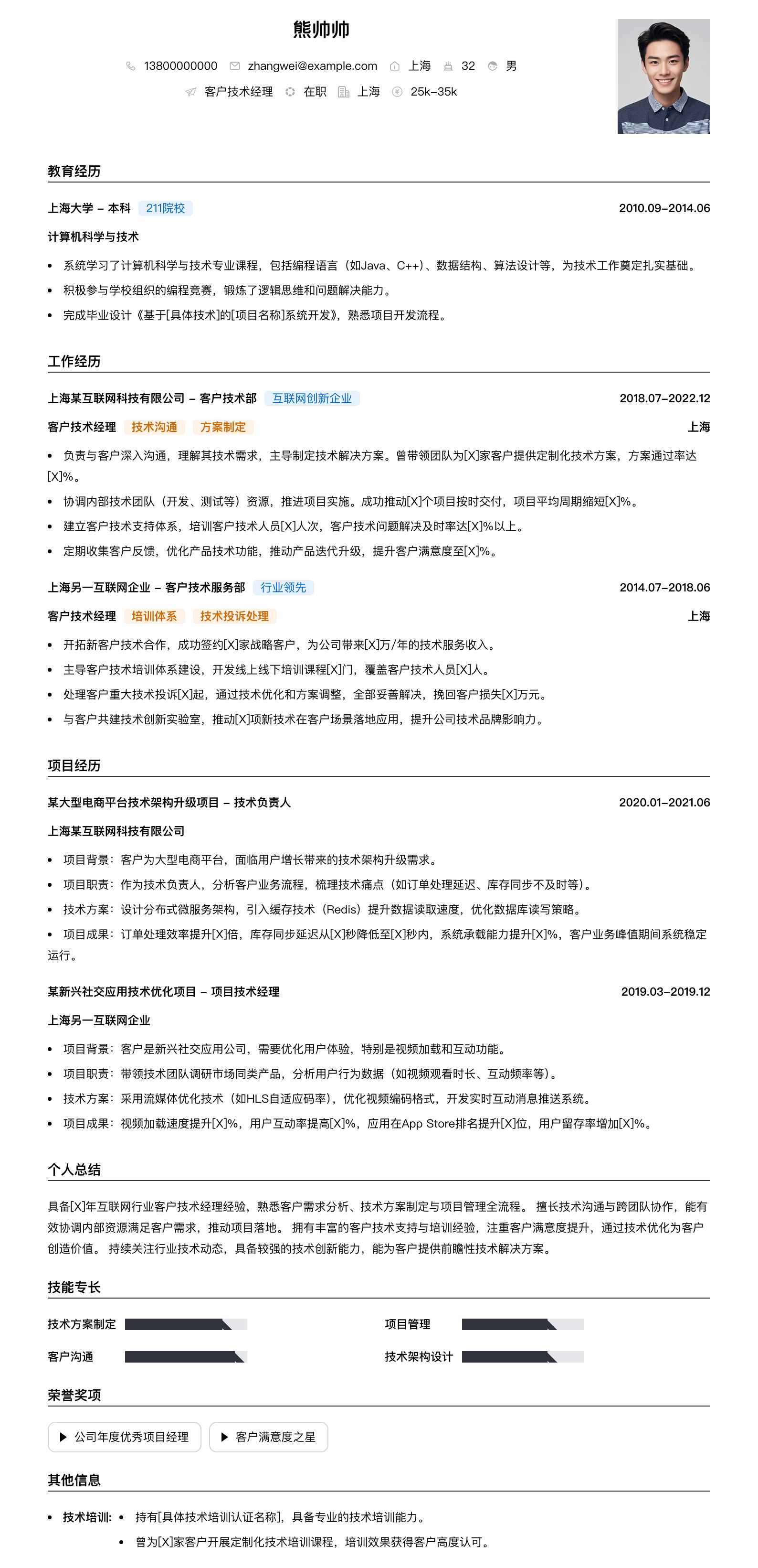 客户技术经理简历模板