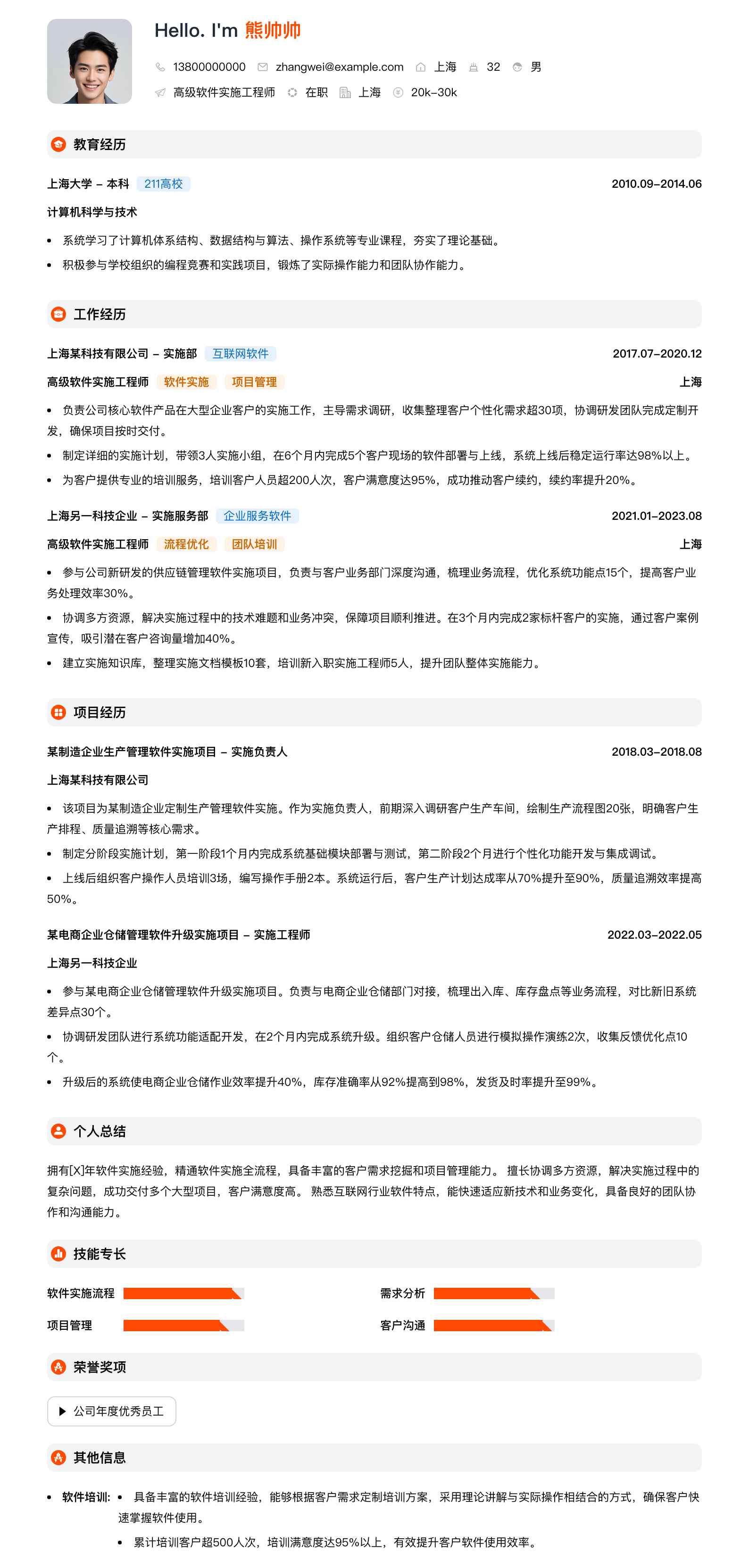 高级软件实施工程师简历模板