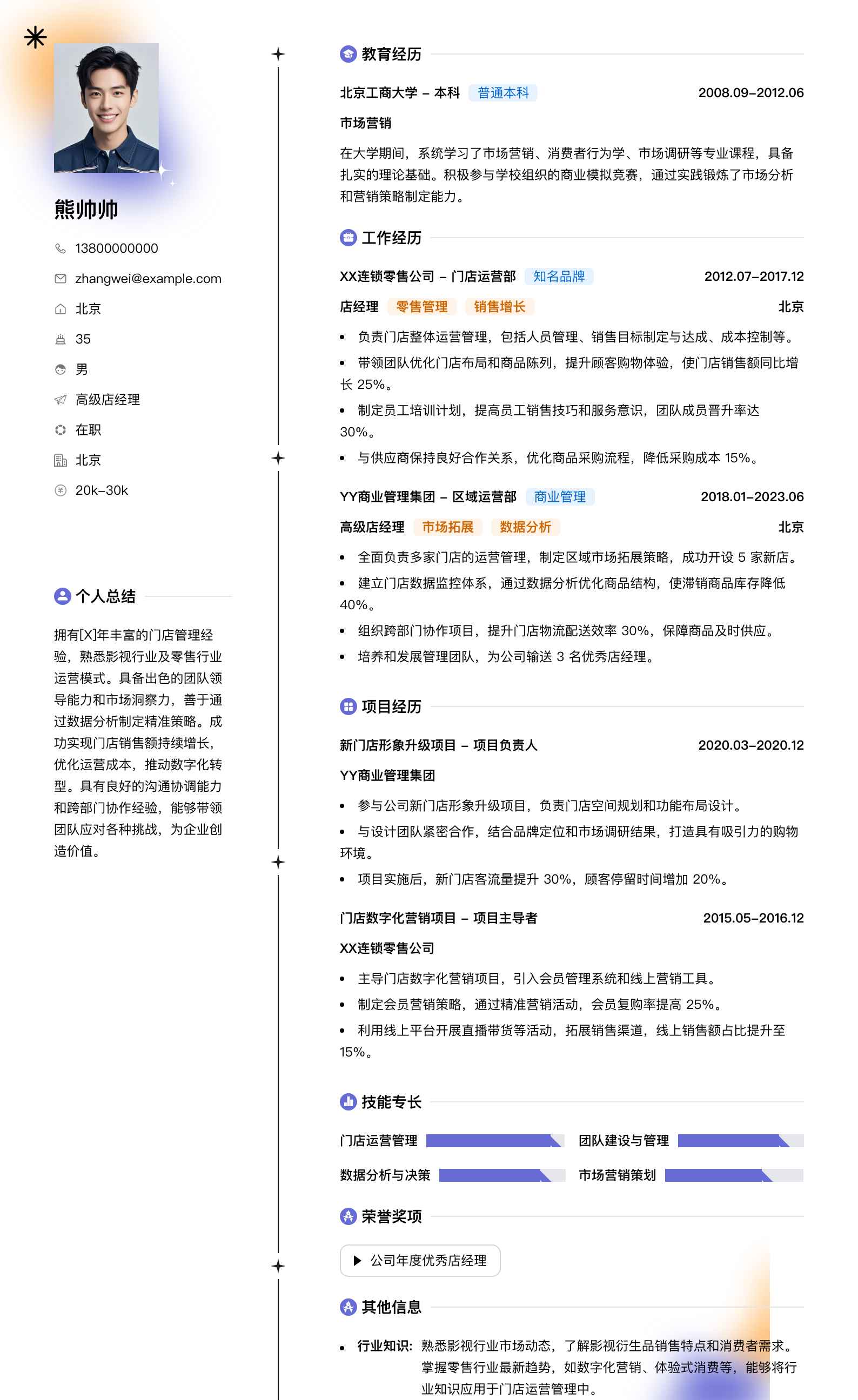 高级店经理简历模板