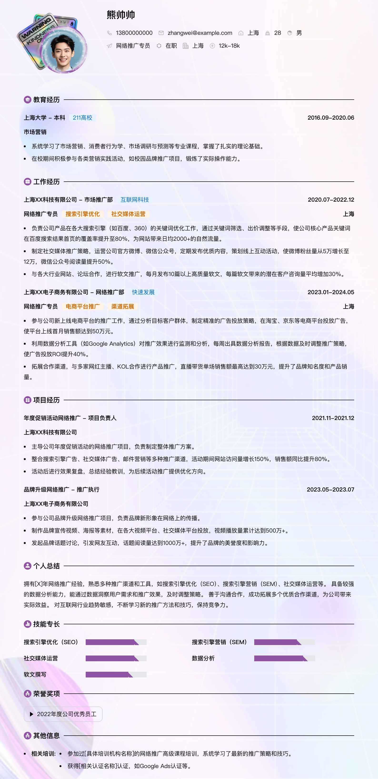 网络推广专员简历模板