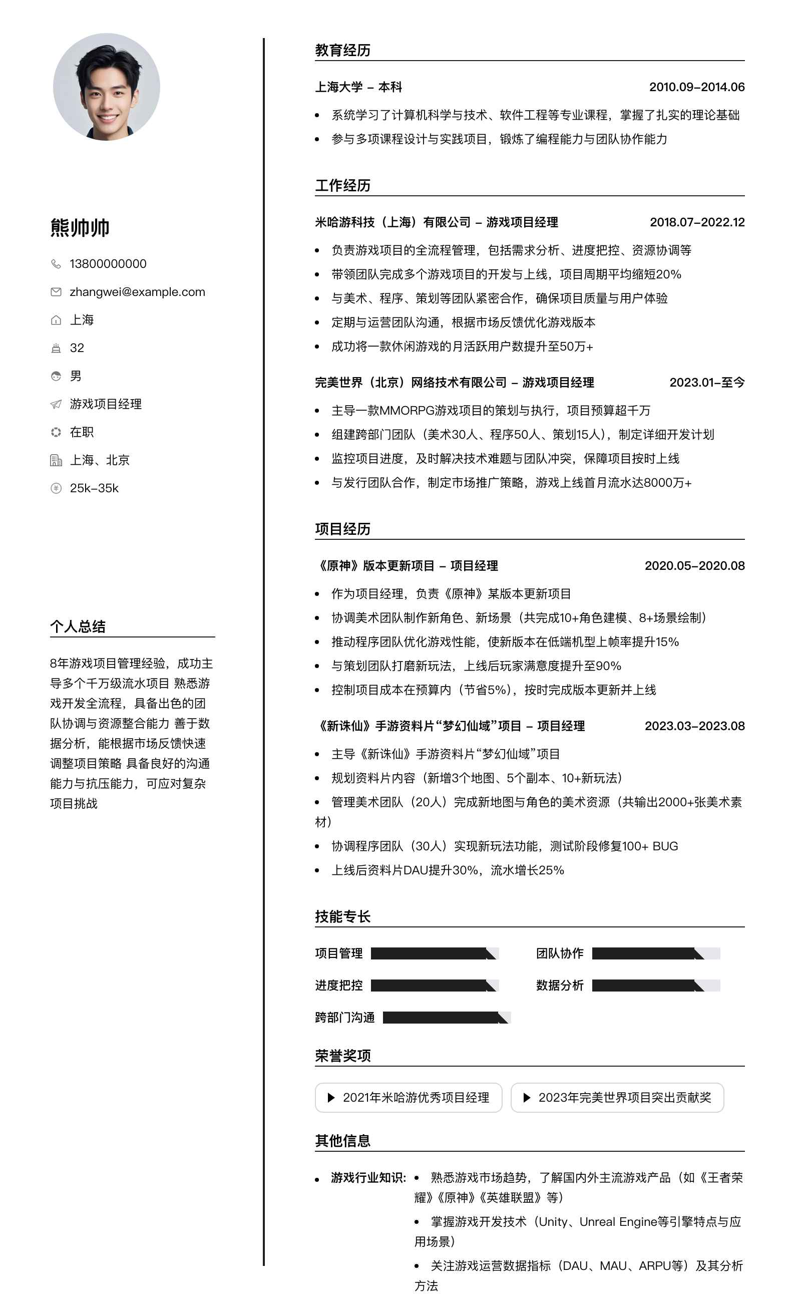 游戏项目经理简历模板