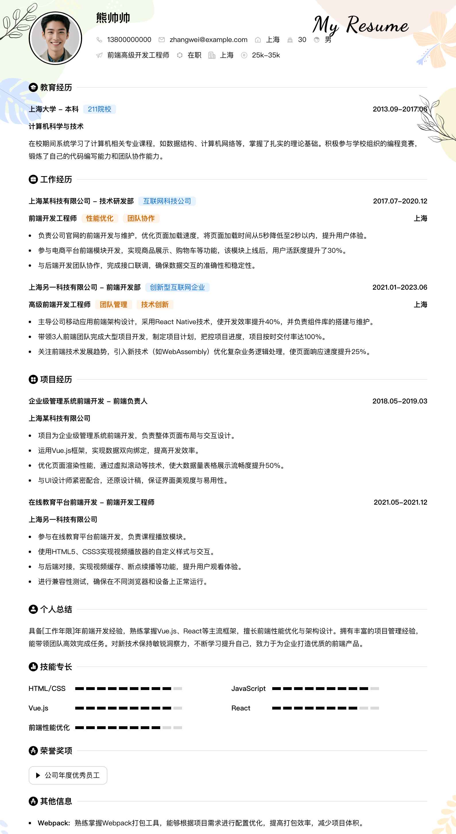 前端高级开发工程师简历模板